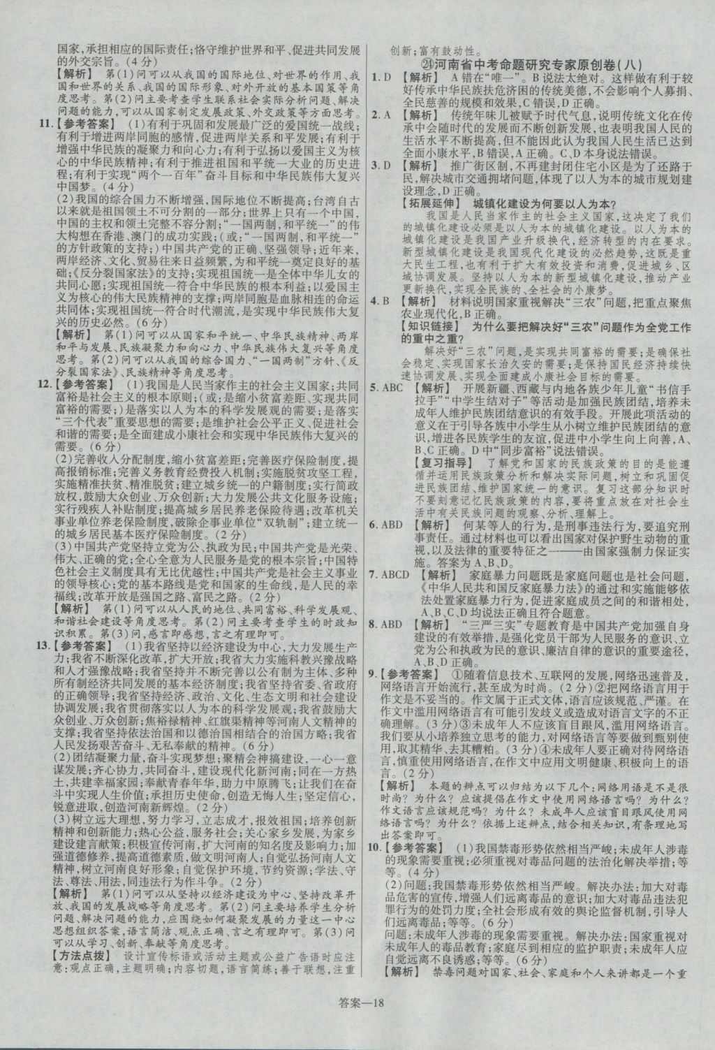 2017年金考卷河南中考45套汇编政治第8版 参考答案第28页