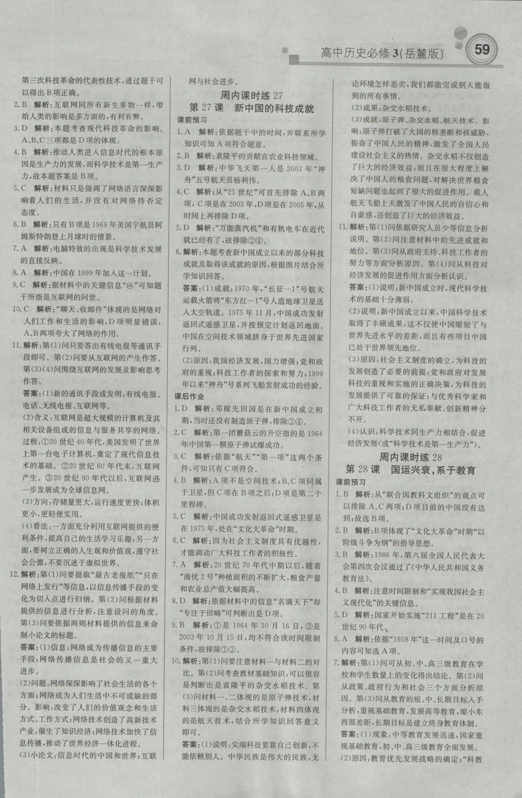 輕巧奪冠周測(cè)月考直通高考高中歷史必修3岳麓版 參考答案第11頁(yè)