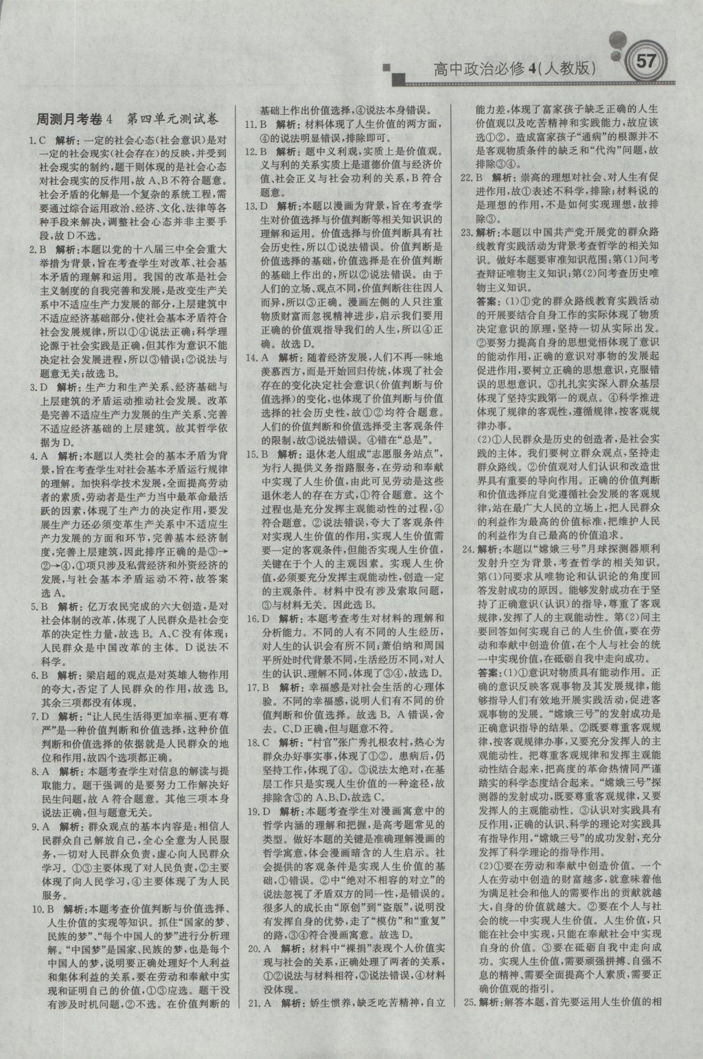 輕巧奪冠周測月考直通高考高中政治必修4人教版 參考答案第17頁