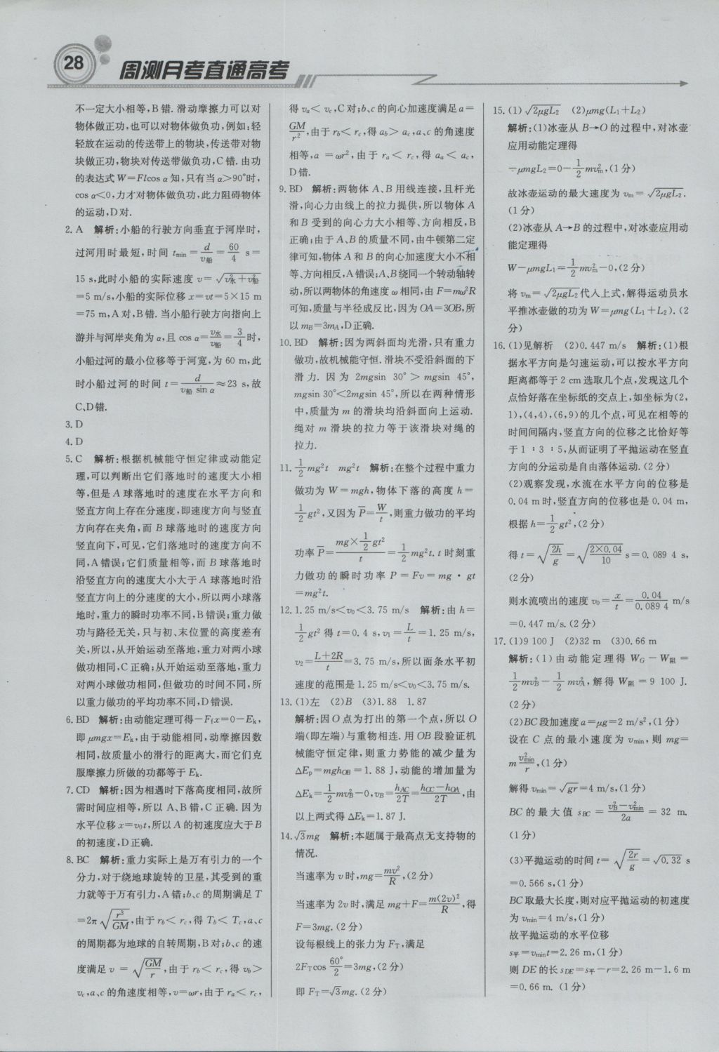 轻巧夺冠周测月考直通高考高中物理必修2人教版 参考答案第27页