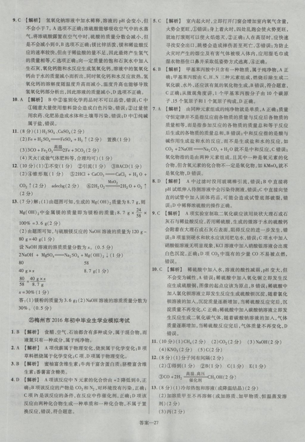 2017年金考卷廣東中考45套匯編化學(xué)第12版 參考答案第27頁