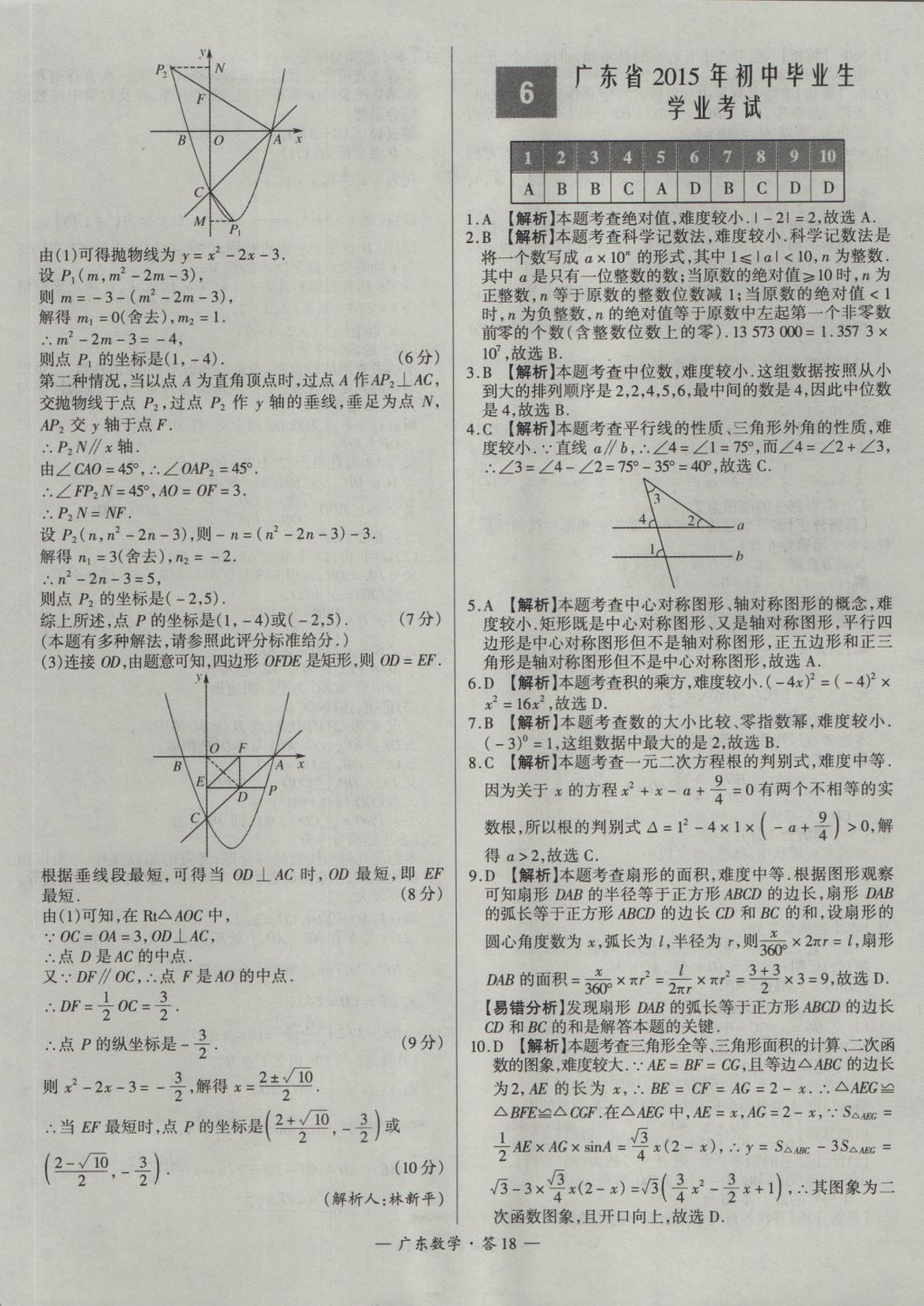 2017年天利38套廣東省中考試題精選數(shù)學(xué) 參考答案第18頁