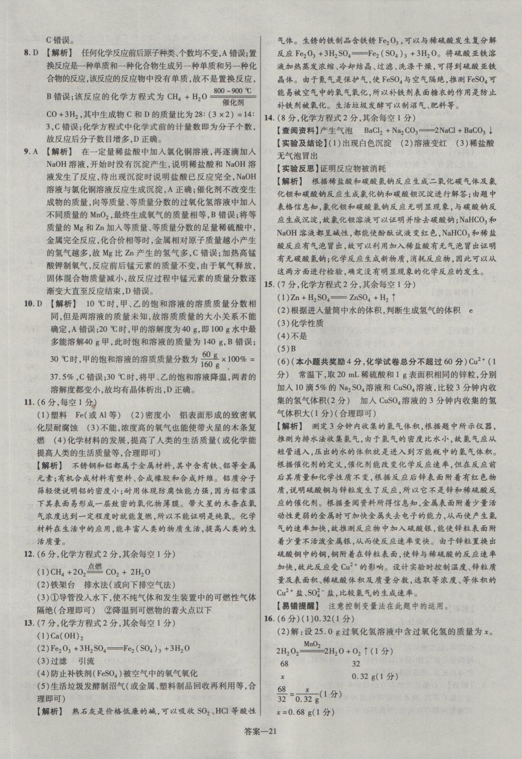 2017年金考卷安徽中考45套匯編化學(xué)第7版 參考答案第21頁(yè)