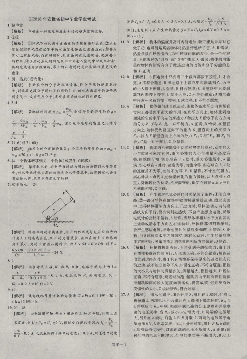 2017年金考卷安徽中考45套匯編物理第7版 參考答案第1頁