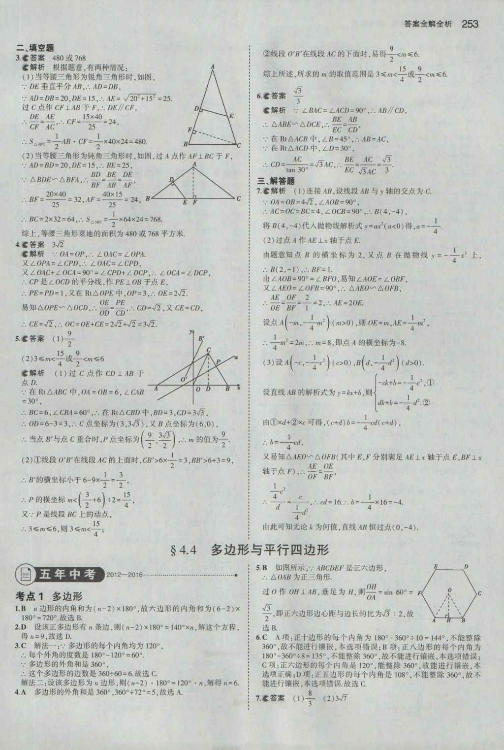 2017年5年中考3年模擬中考數(shù)學(xué)浙江專用 參考答案第39頁