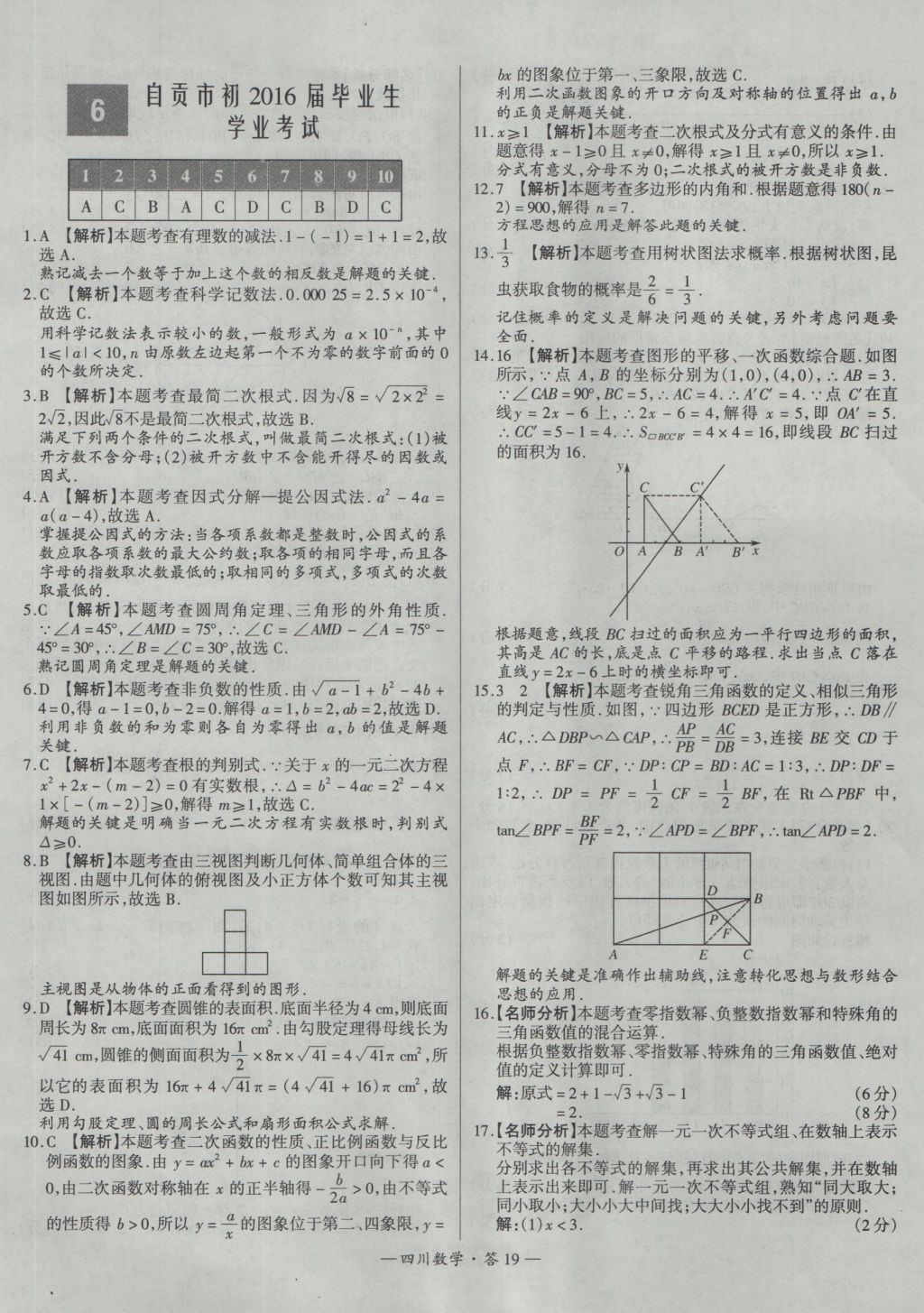 2017年天利38套四川省中考試題精選數(shù)學(xué) 參考答案第19頁