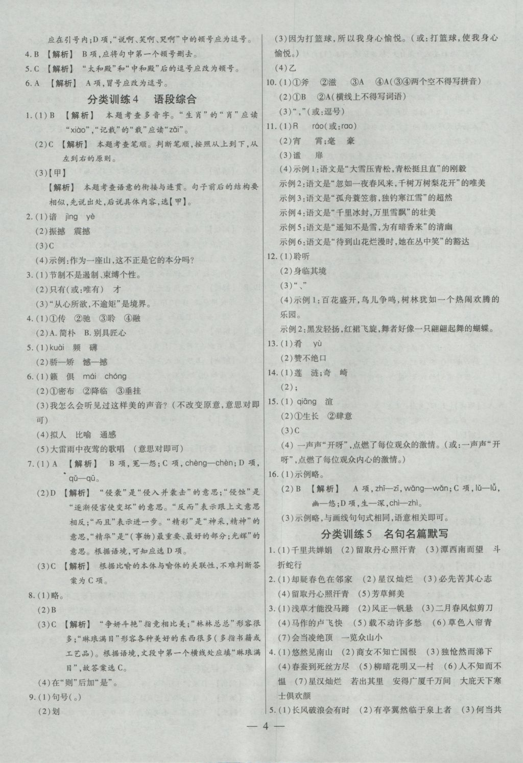 2017年金考卷全國(guó)各省市中考真題分類(lèi)訓(xùn)練語(yǔ)文 參考答案第4頁(yè)