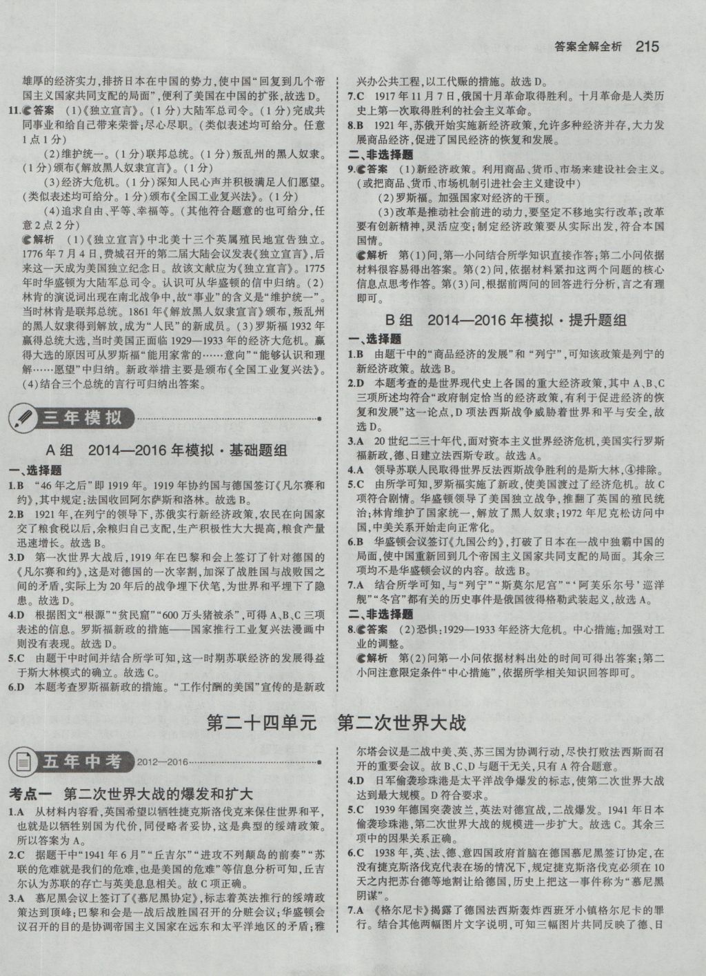 2017年5年中考3年模擬中考?xì)v史 參考答案第33頁