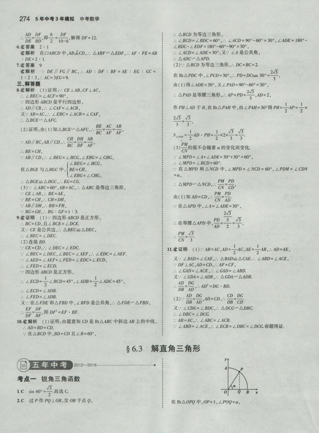 2017年5年中考3年模擬中考數(shù)學(xué) 參考答案第68頁(yè)