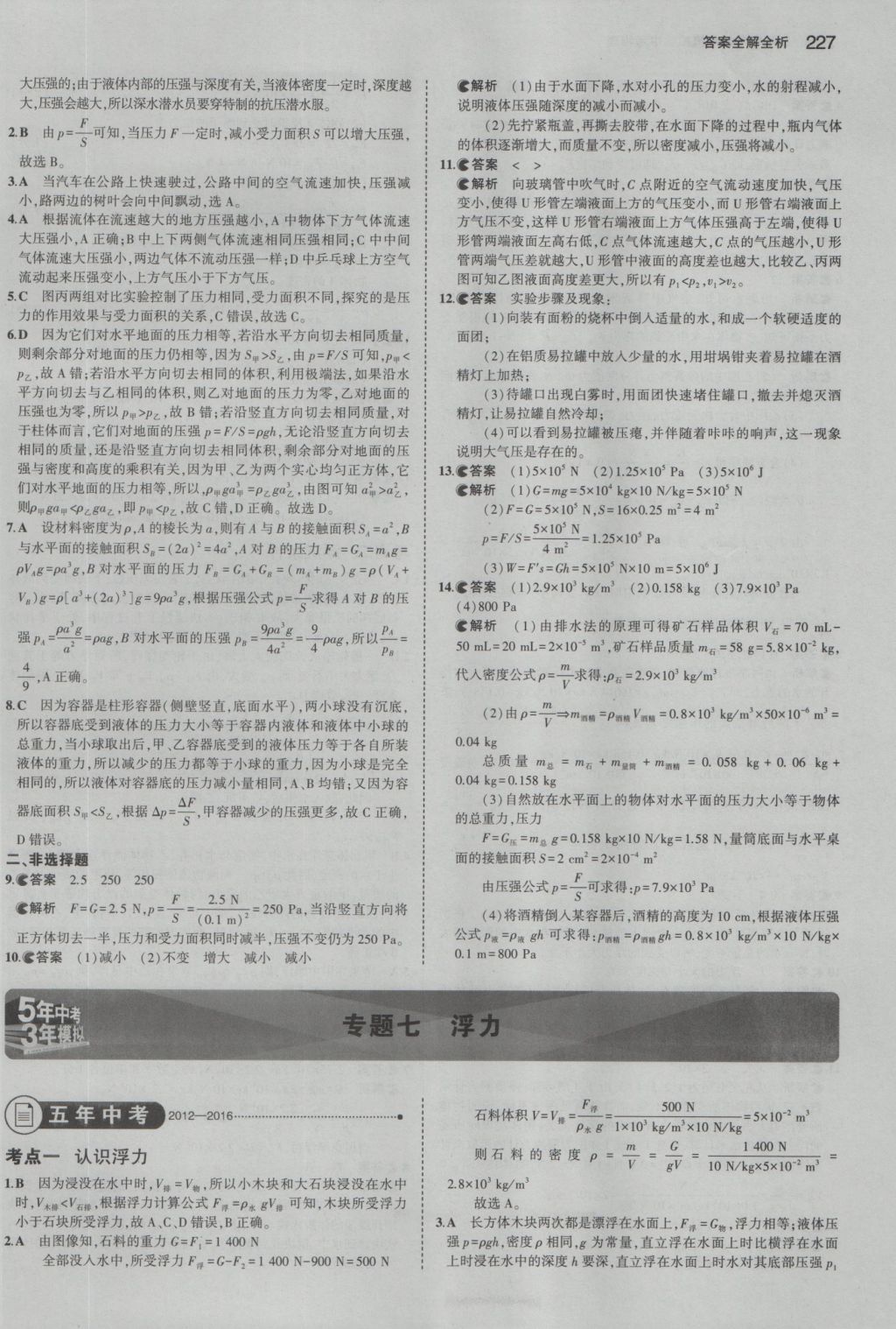 2017年5年中考3年模擬中考物理湖南專用 參考答案第13頁