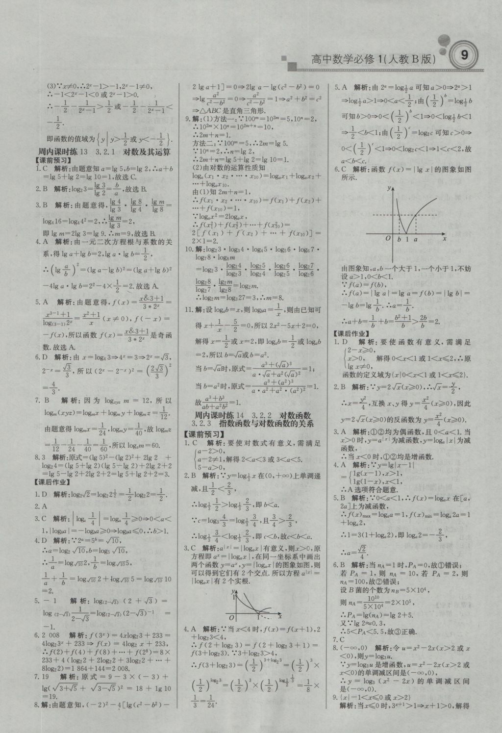 輕巧奪冠周測(cè)月考直通高考高中數(shù)學(xué)必修1人教B版 參考答案第8頁