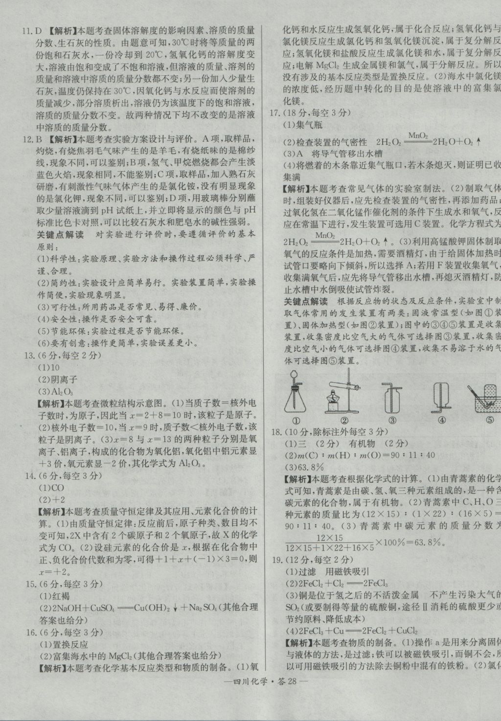 2017年天利38套四川省中考試題精選化學(xué) 參考答案第28頁(yè)