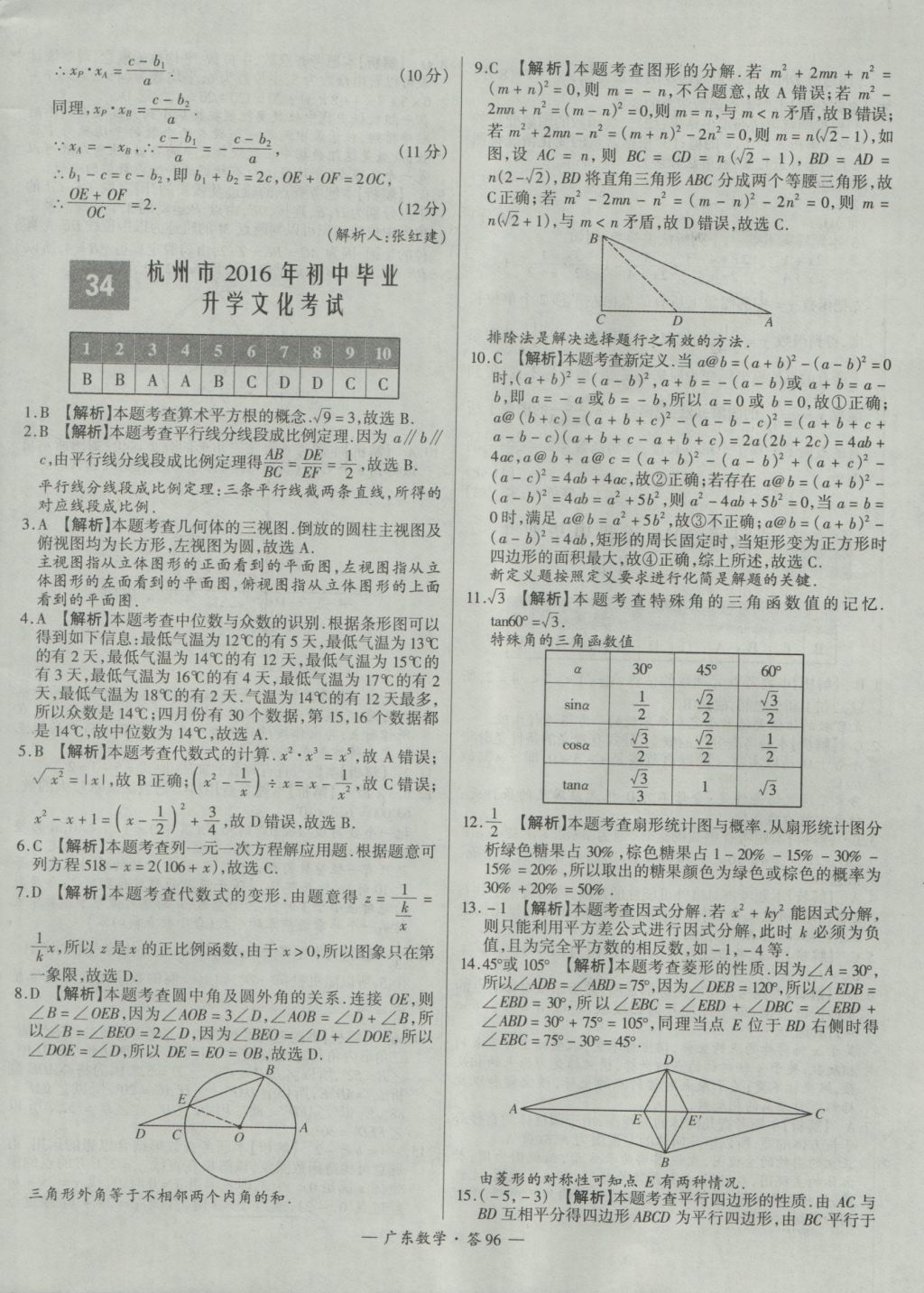 2017年天利38套廣東省中考試題精選數(shù)學(xué) 參考答案第96頁