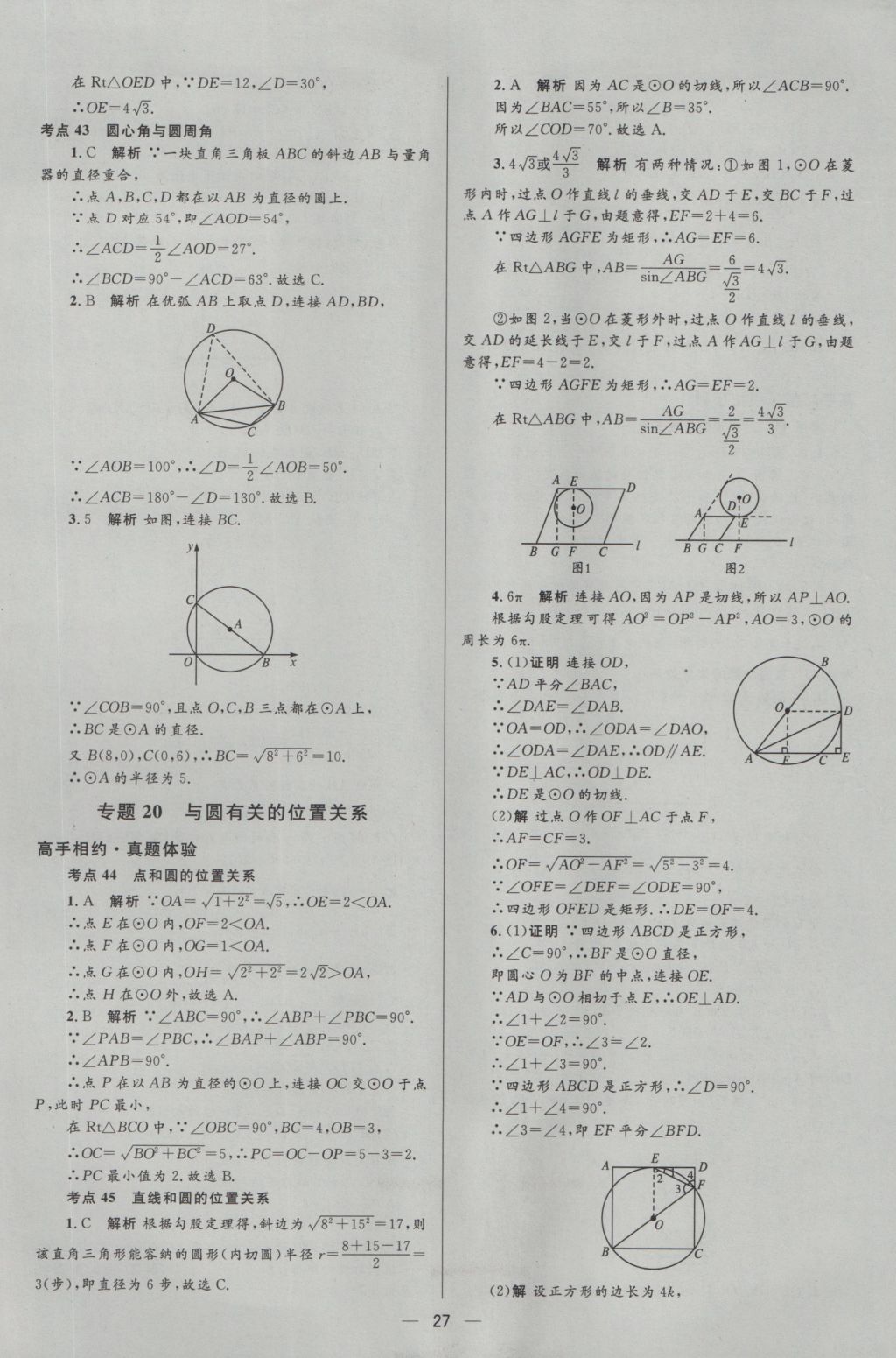 2017年中考高手?jǐn)?shù)學(xué) 參考答案第27頁(yè)