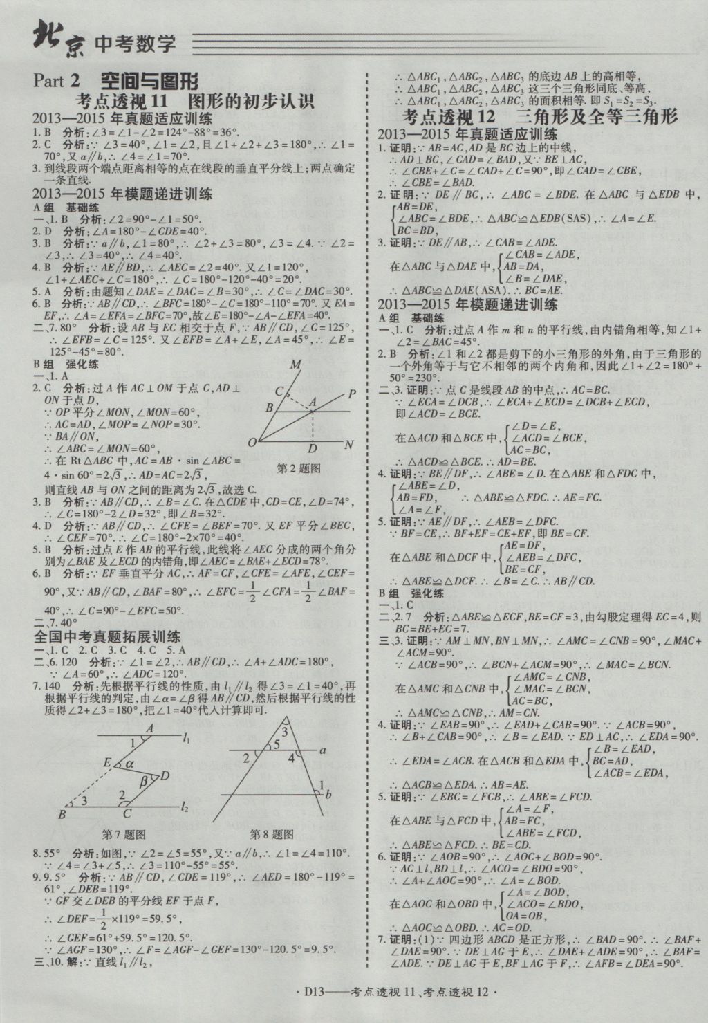 2017年北京中考必刷題數(shù)學(xué) 參考答案第13頁(yè)