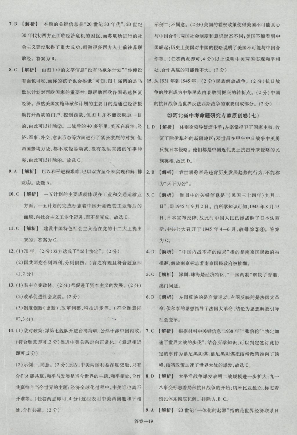 2017年金考卷河北中考45套匯編歷史第5版 參考答案第19頁