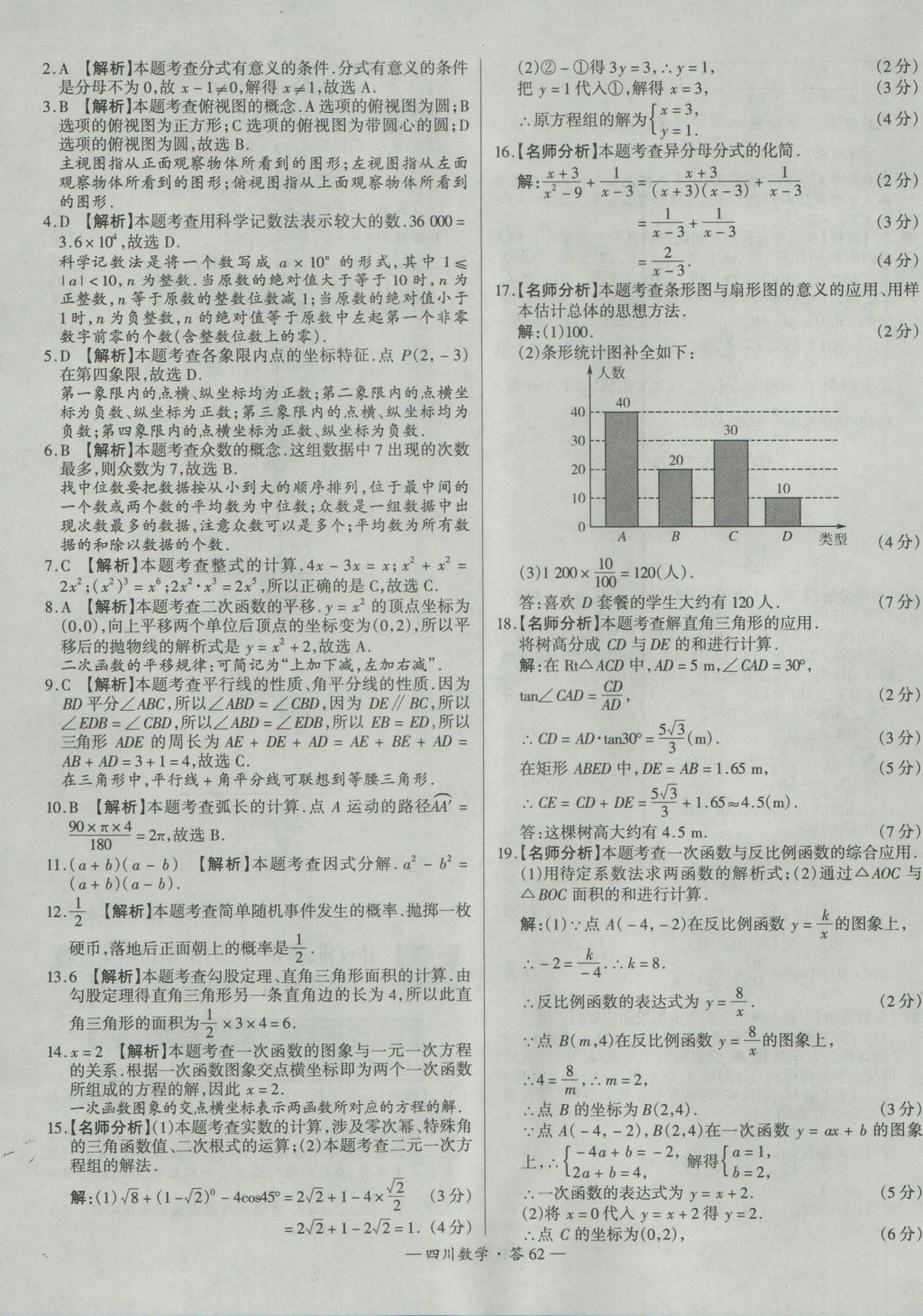 2017年天利38套四川省中考試題精選數(shù)學(xué) 參考答案第62頁