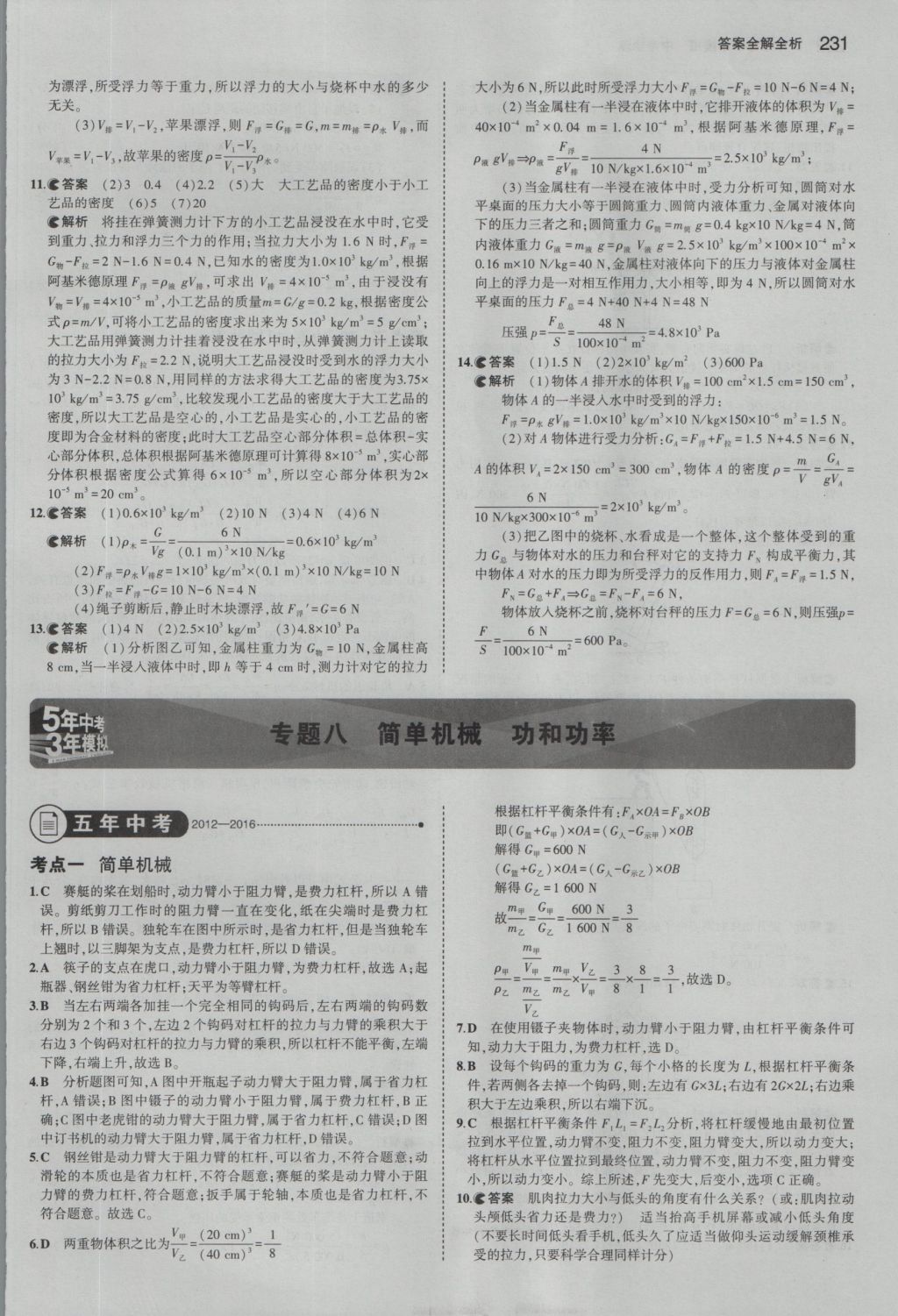 2017年5年中考3年模擬中考物理湖南專用 參考答案第17頁