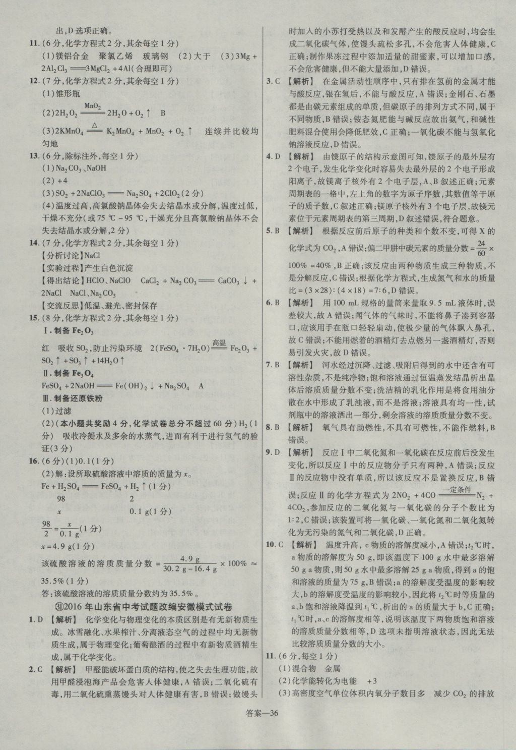 2017年金考卷安徽中考45套匯編化學第7版 參考答案第36頁
