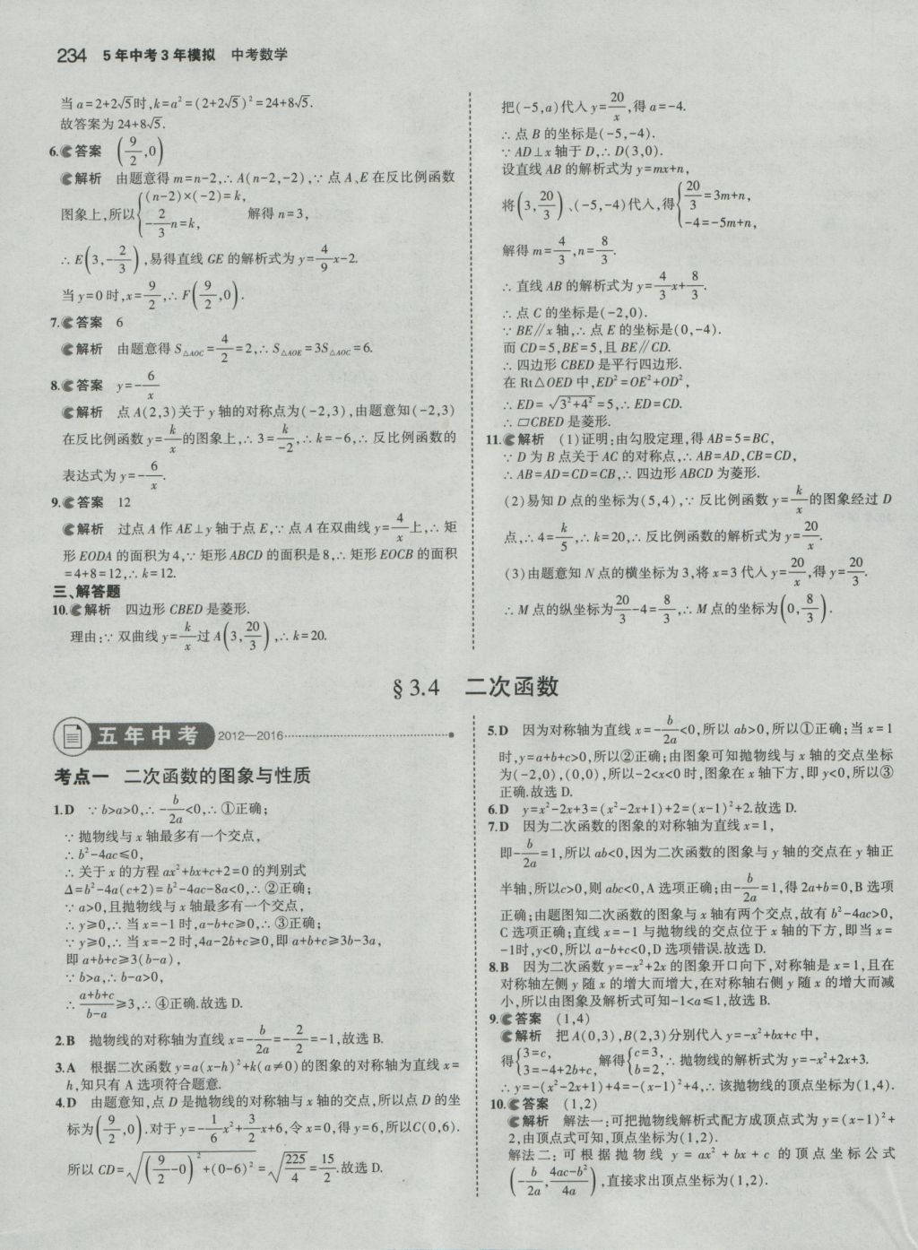 2017年5年中考3年模擬中考數(shù)學(xué) 參考答案第28頁(yè)