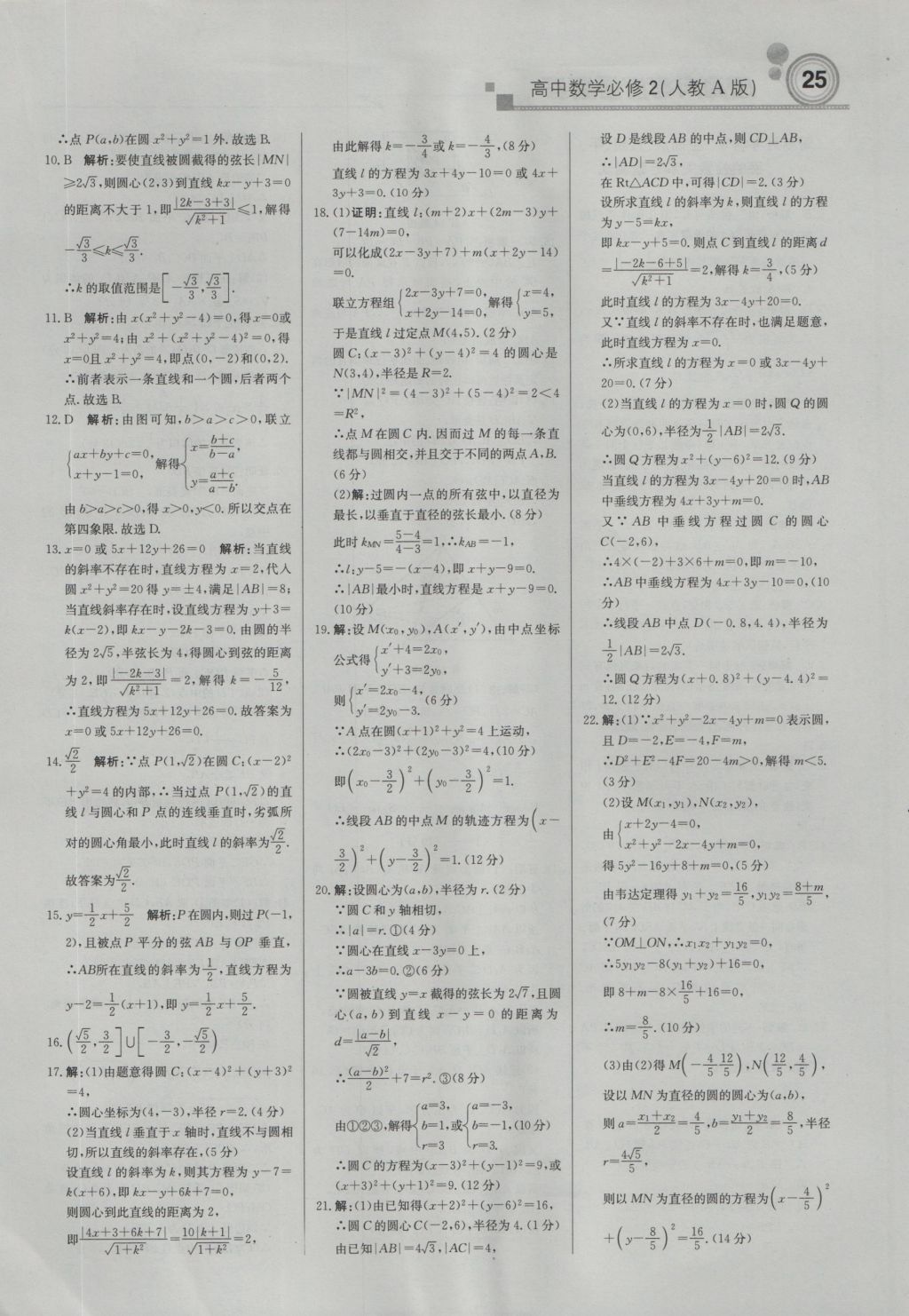 輕巧奪冠周測(cè)月考直通高考高中數(shù)學(xué)必修2人教A版 參考答案第24頁(yè)