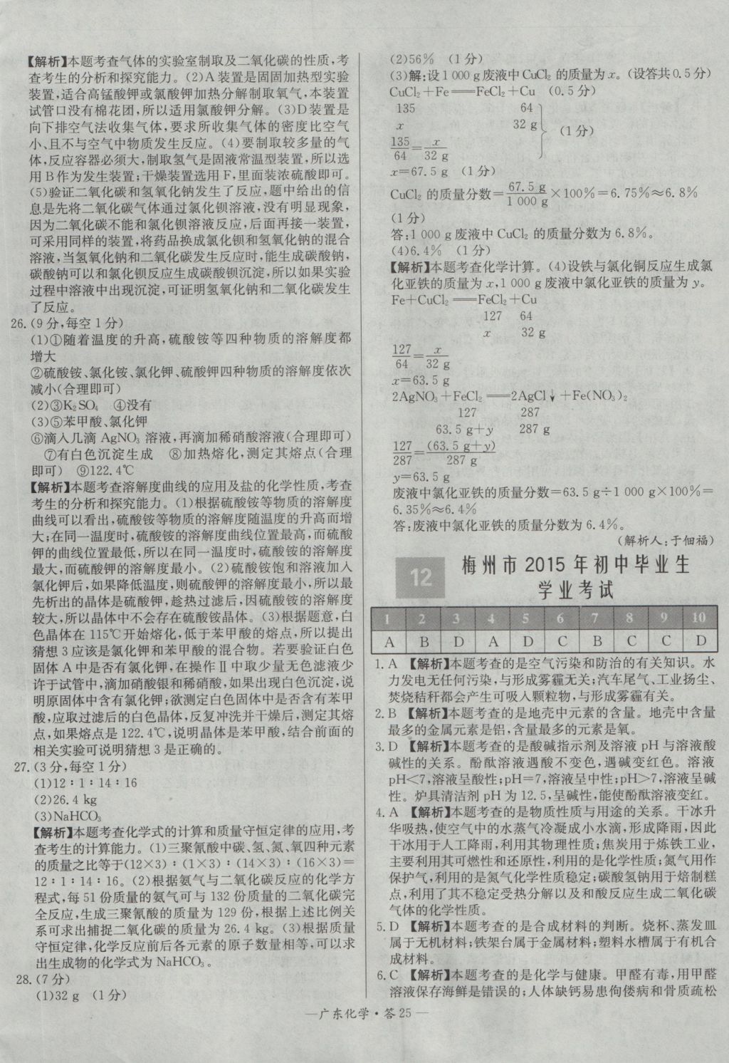 2017年天利38套廣東省中考試題精選化學(xué) 參考答案第25頁