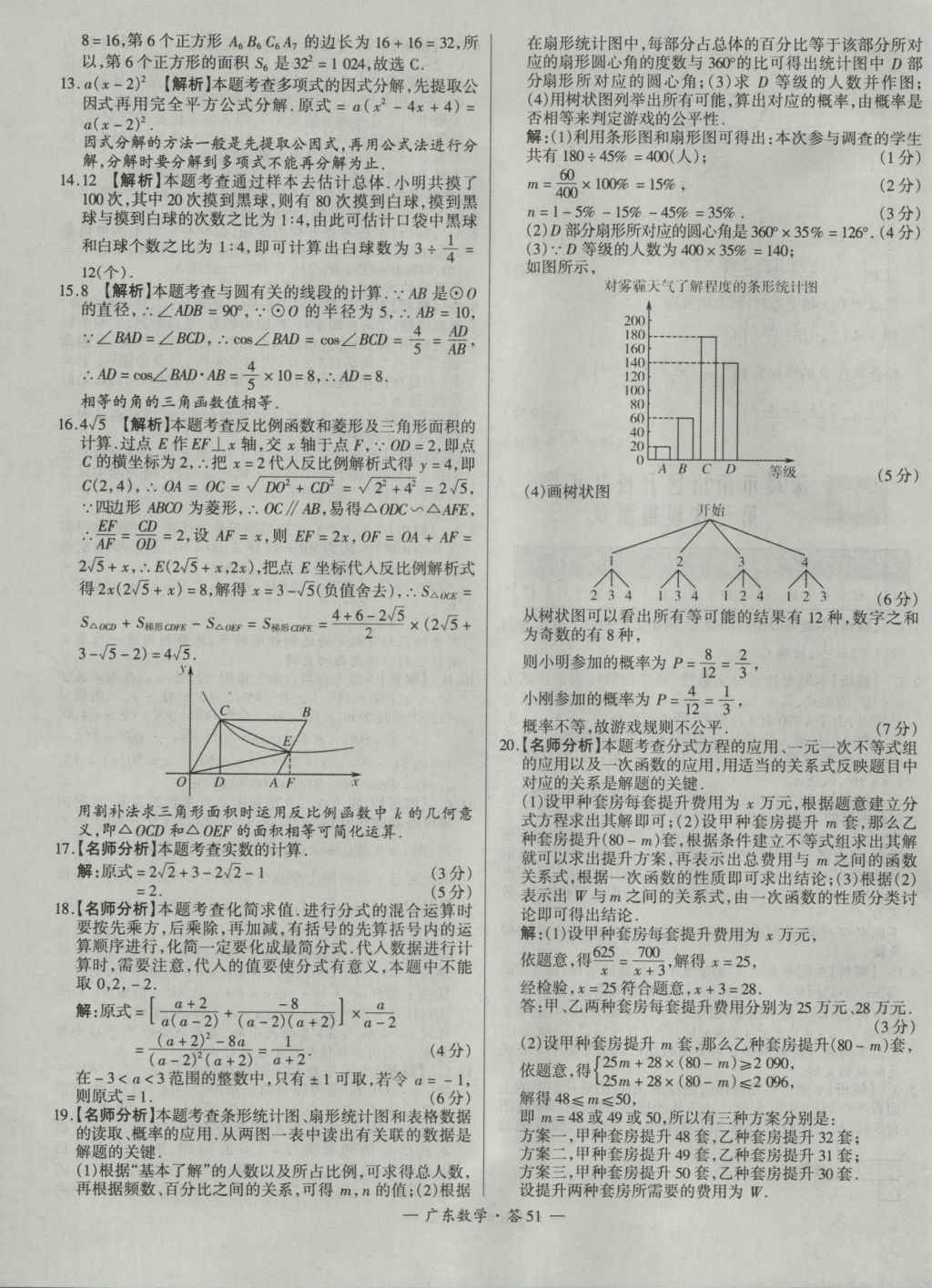 2017年天利38套廣東省中考試題精選數(shù)學(xué) 參考答案第51頁