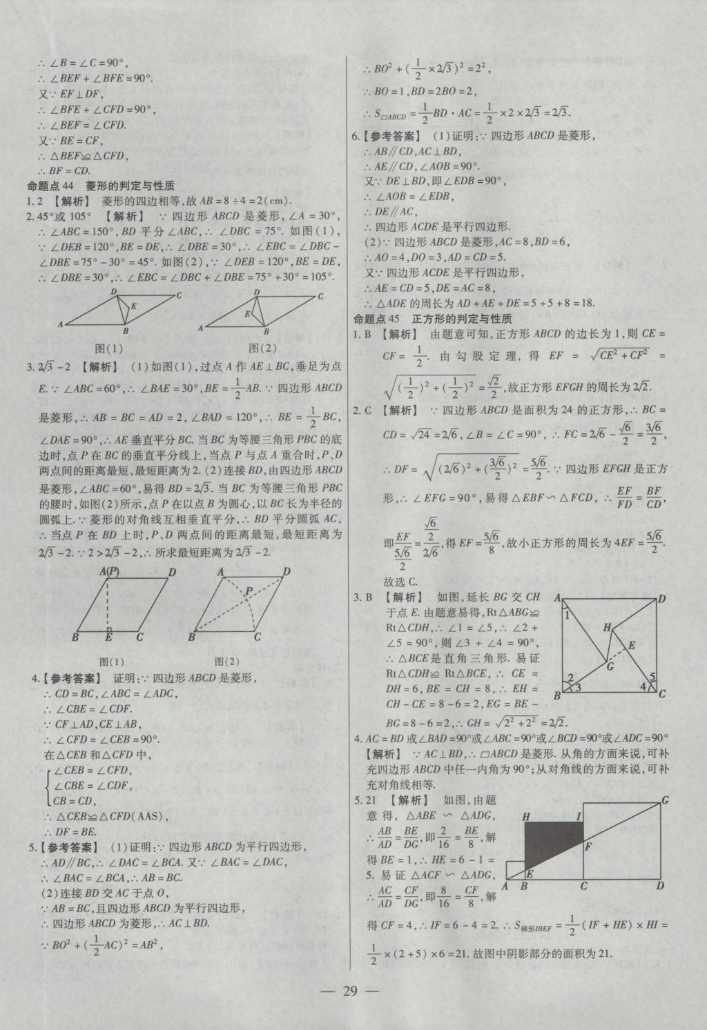 2017年金考卷全國各省市中考真題分類訓(xùn)練數(shù)學(xué) 參考答案第29頁