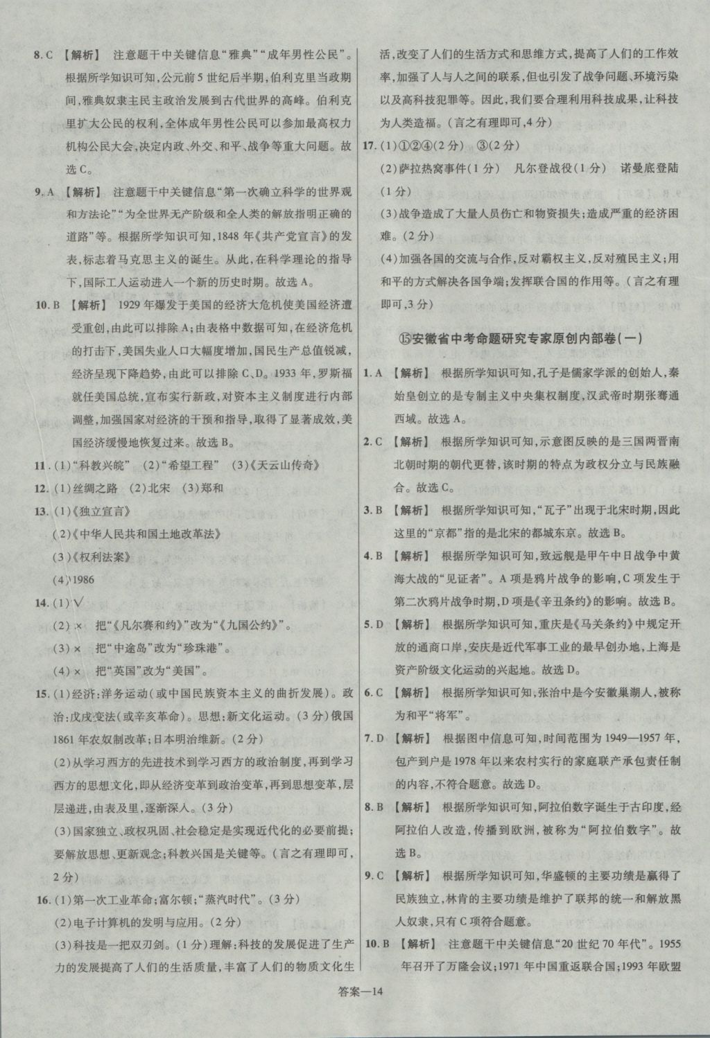 2017年金考卷安徽中考45套匯編歷史第7版 參考答案第14頁(yè)