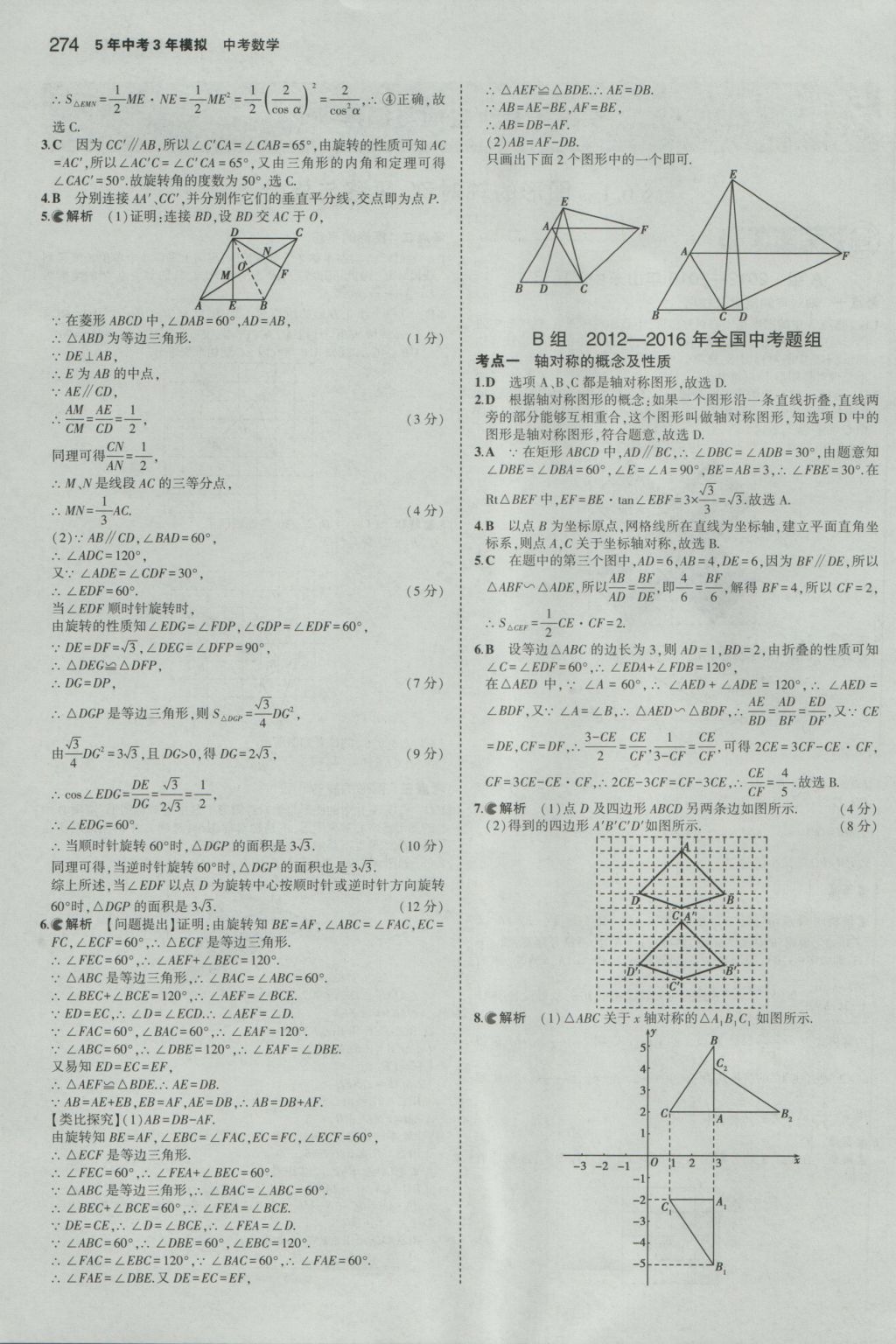 2017年5年中考3年模擬中考數(shù)學(xué)山東專用 參考答案第60頁