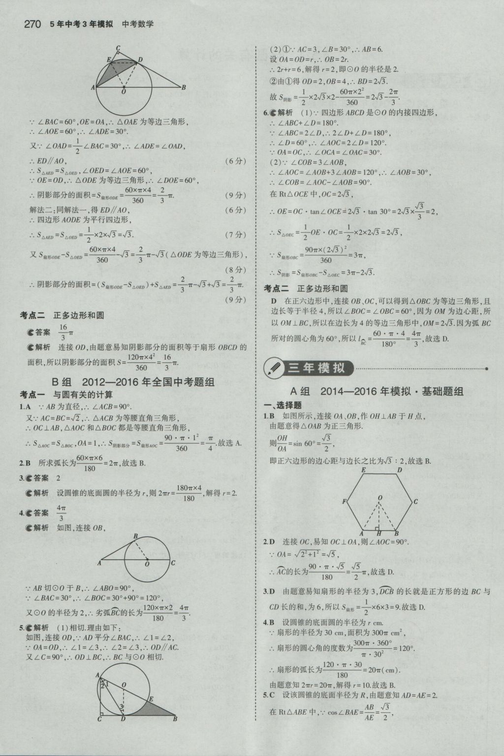 2017年5年中考3年模擬中考數(shù)學(xué)山東專用 參考答案第56頁