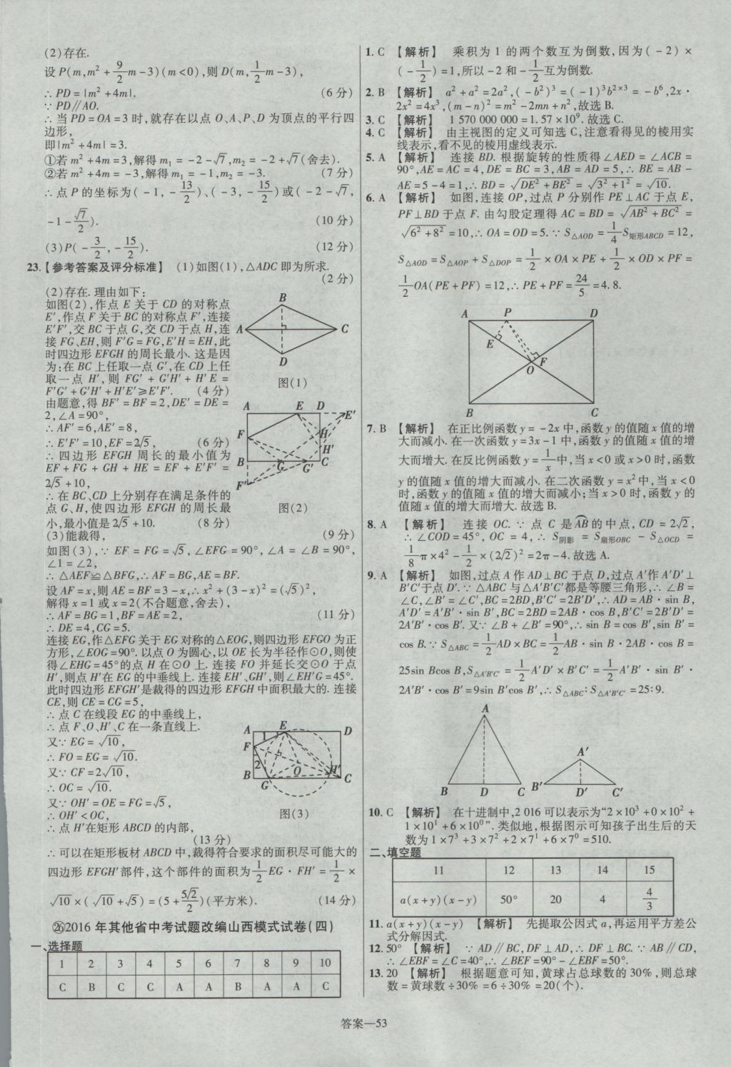 2017年金考卷山西中考45套匯編數(shù)學(xué)第5版 參考答案第53頁