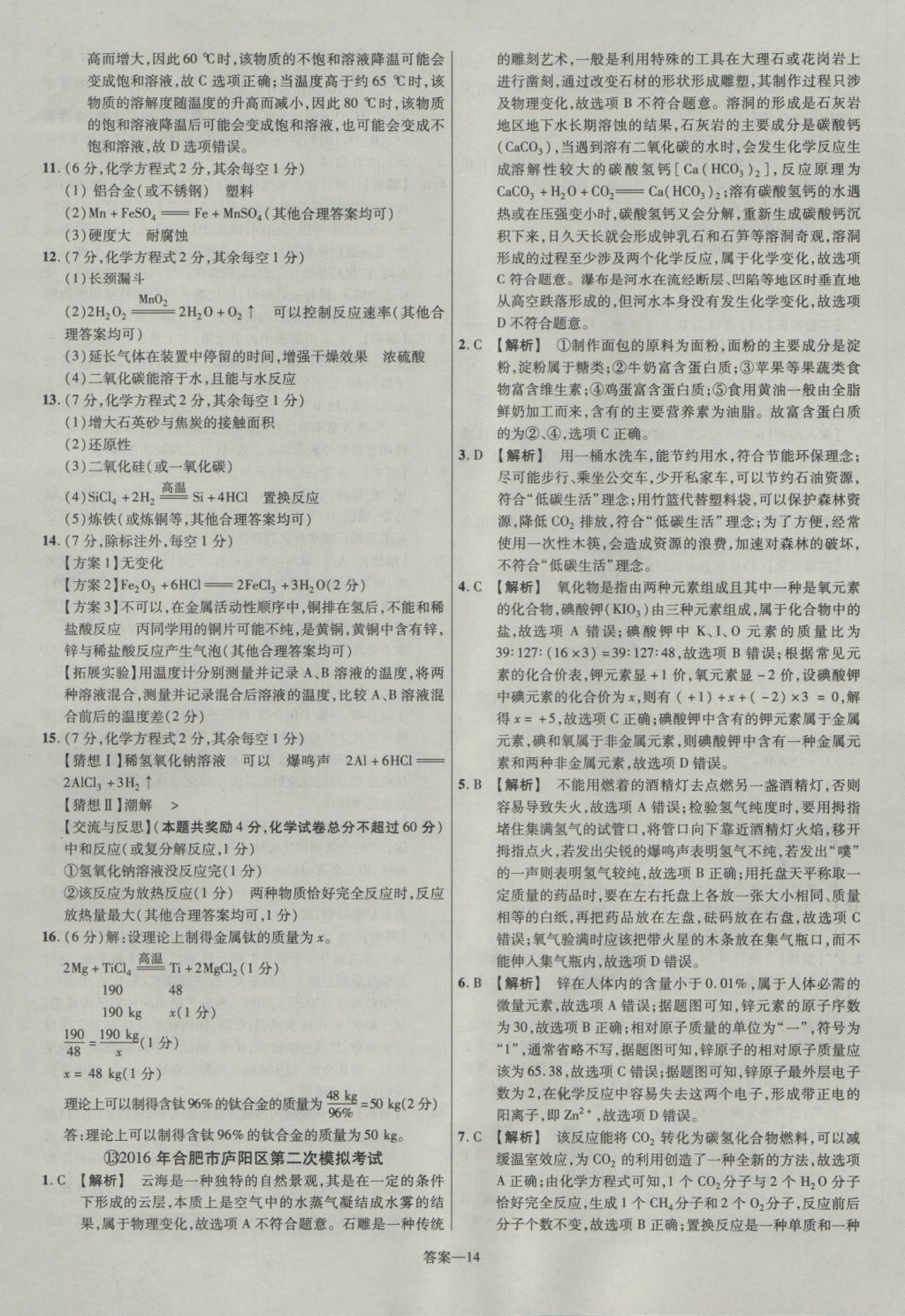 2017年金考卷安徽中考45套匯編化學(xué)第7版 參考答案第14頁