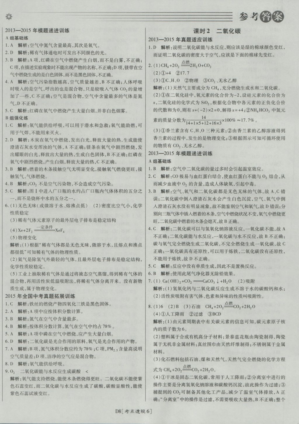 2017年北京中考必刷題化學(xué) 參考答案第8頁(yè)