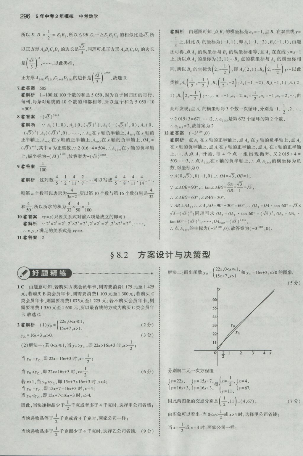 2017年5年中考3年模擬中考數(shù)學(xué)山東專用 參考答案第82頁