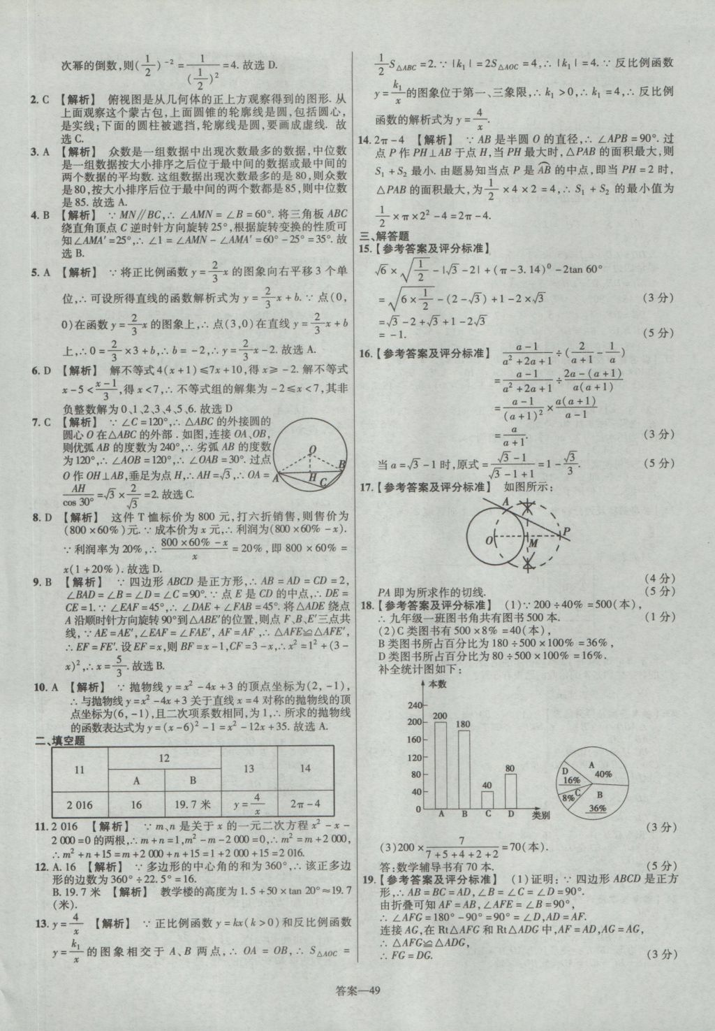 2017年金考卷陜西中考45套匯編數(shù)學(xué)第6版 參考答案第49頁