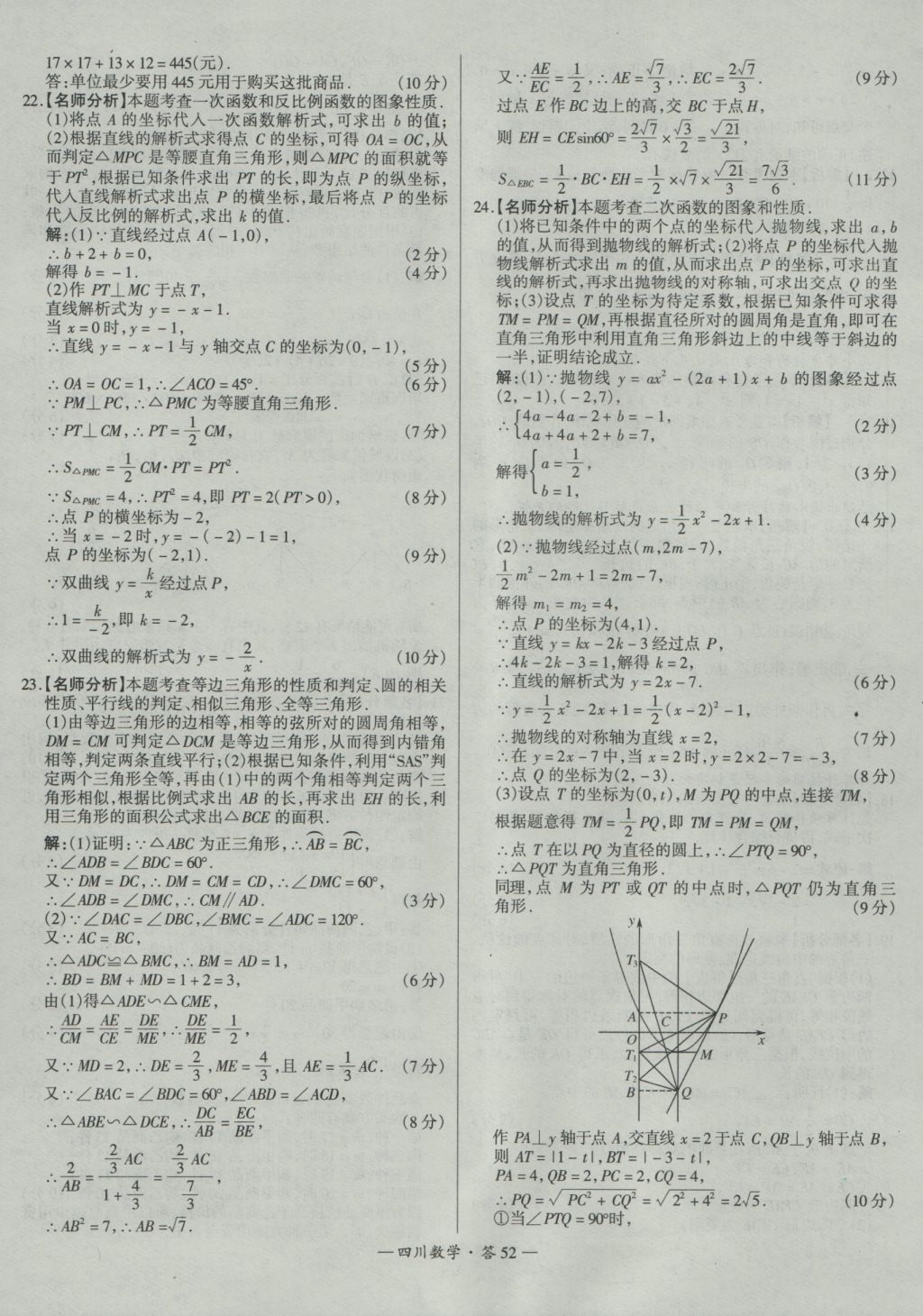 2017年天利38套四川省中考試題精選數(shù)學(xué) 參考答案第52頁