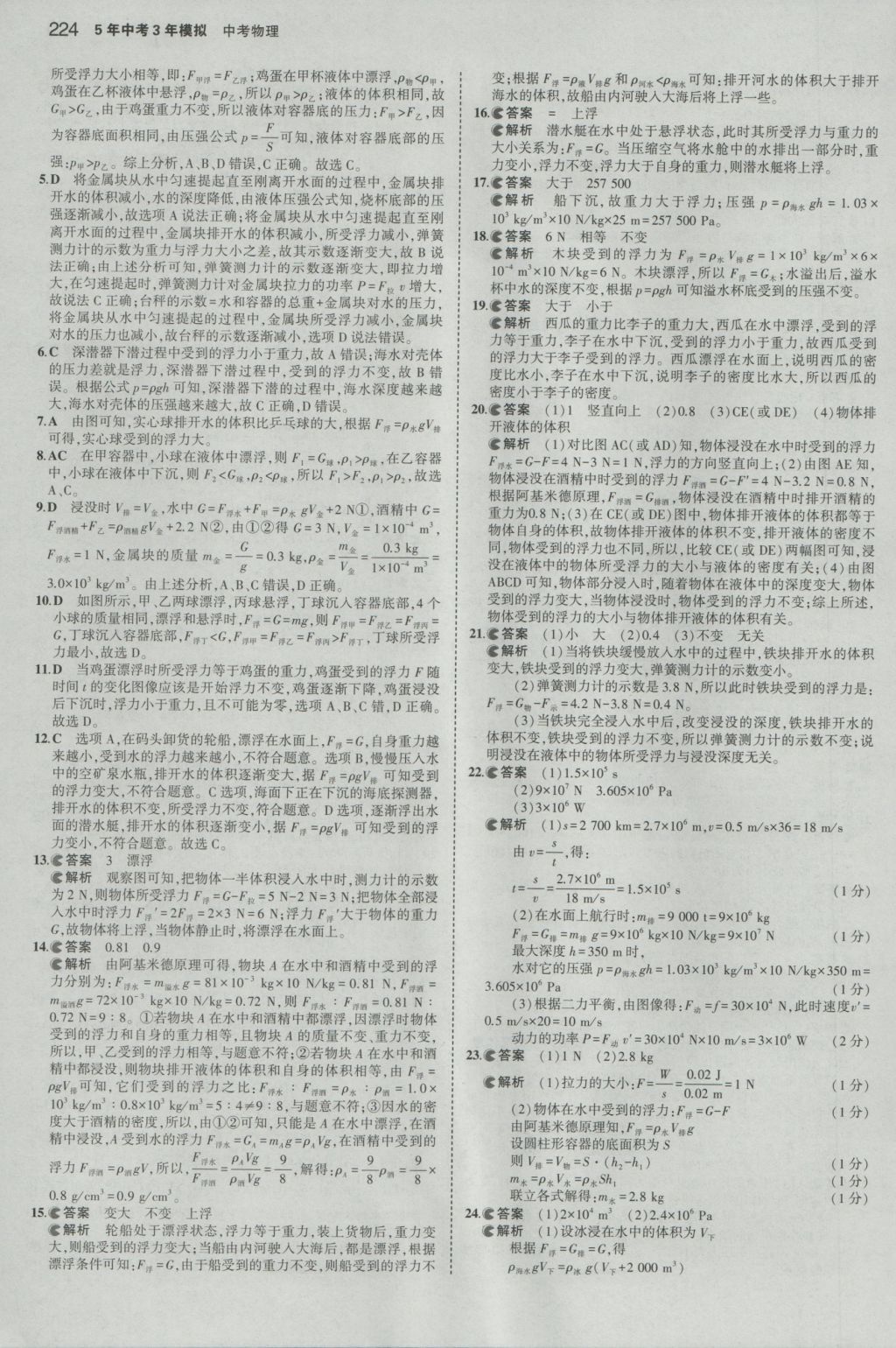 2017年5年中考3年模擬中考物理山東專用 參考答案第18頁(yè)