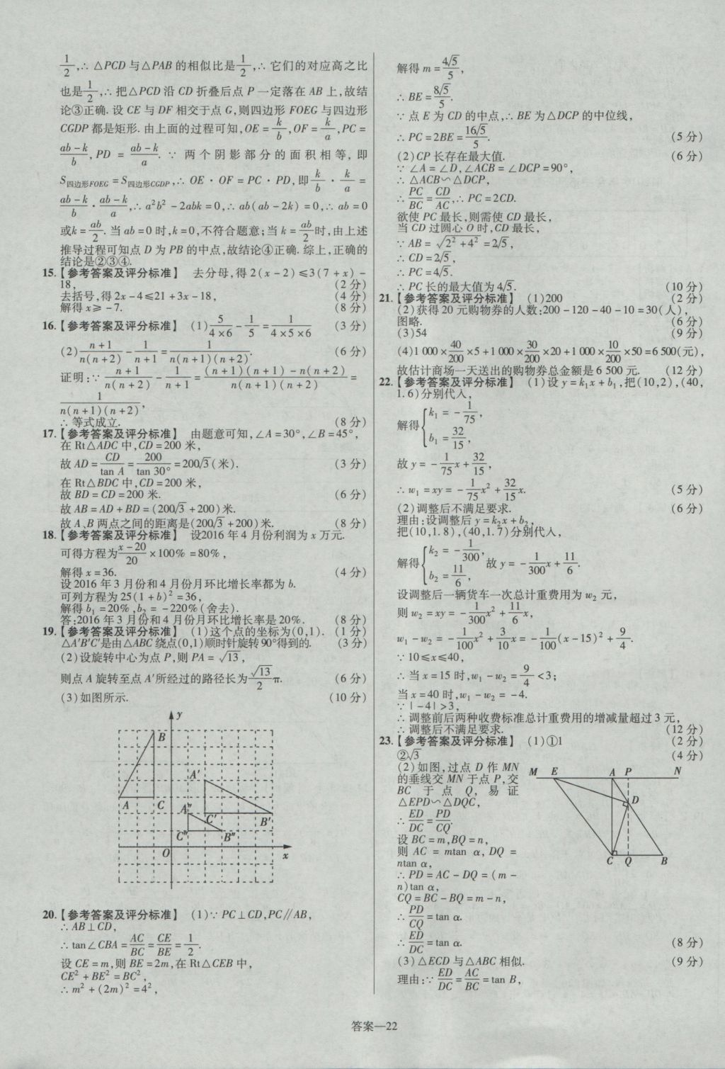 2017年金考卷安徽中考45套匯編數(shù)學(xué)第7版 參考答案第22頁