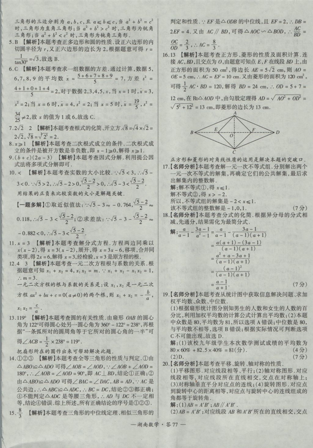 2017年天利38套湖南省中考试题精选数学 参考答案第77页