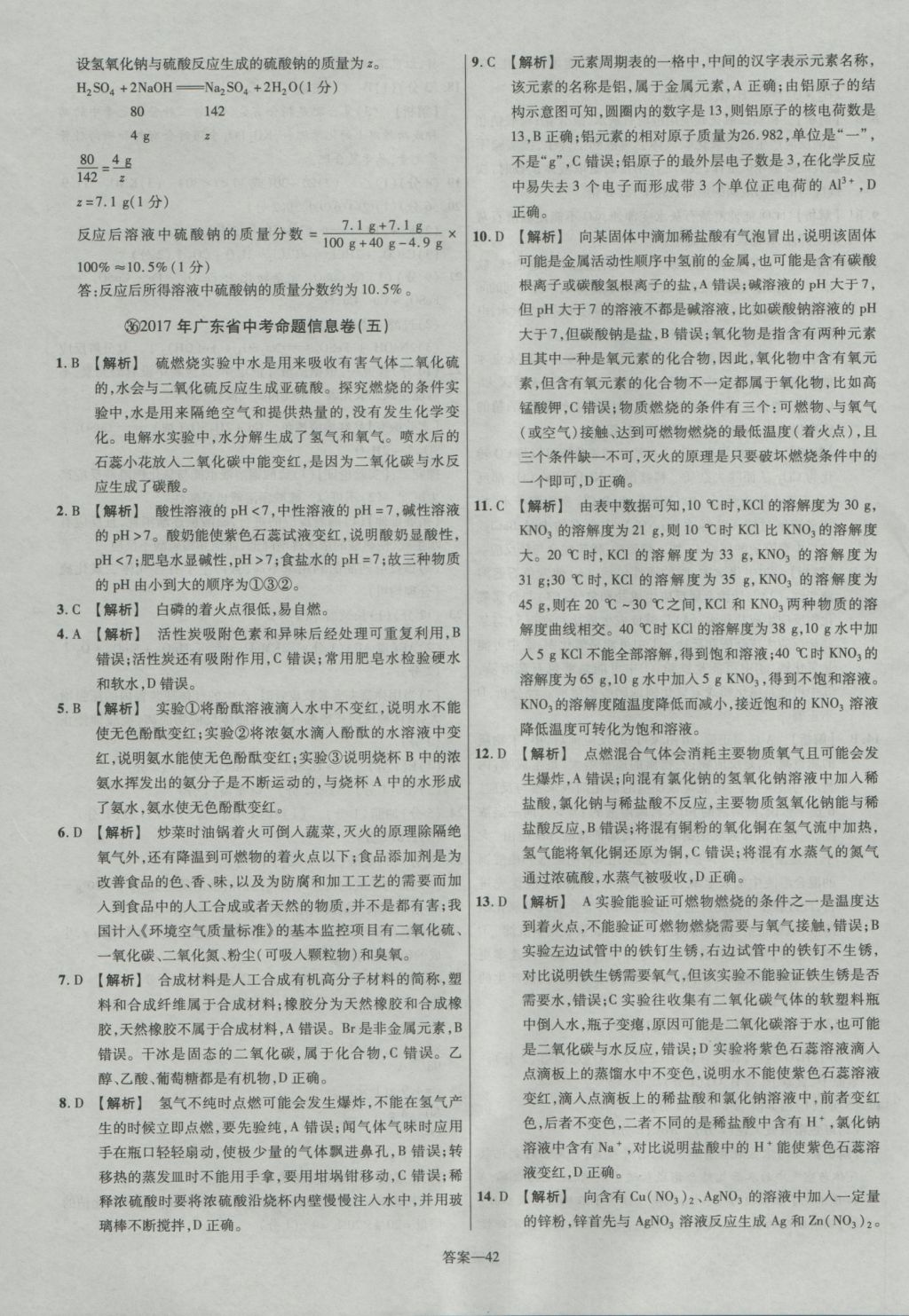 2017年金考卷廣東中考45套匯編化學第12版 參考答案第42頁