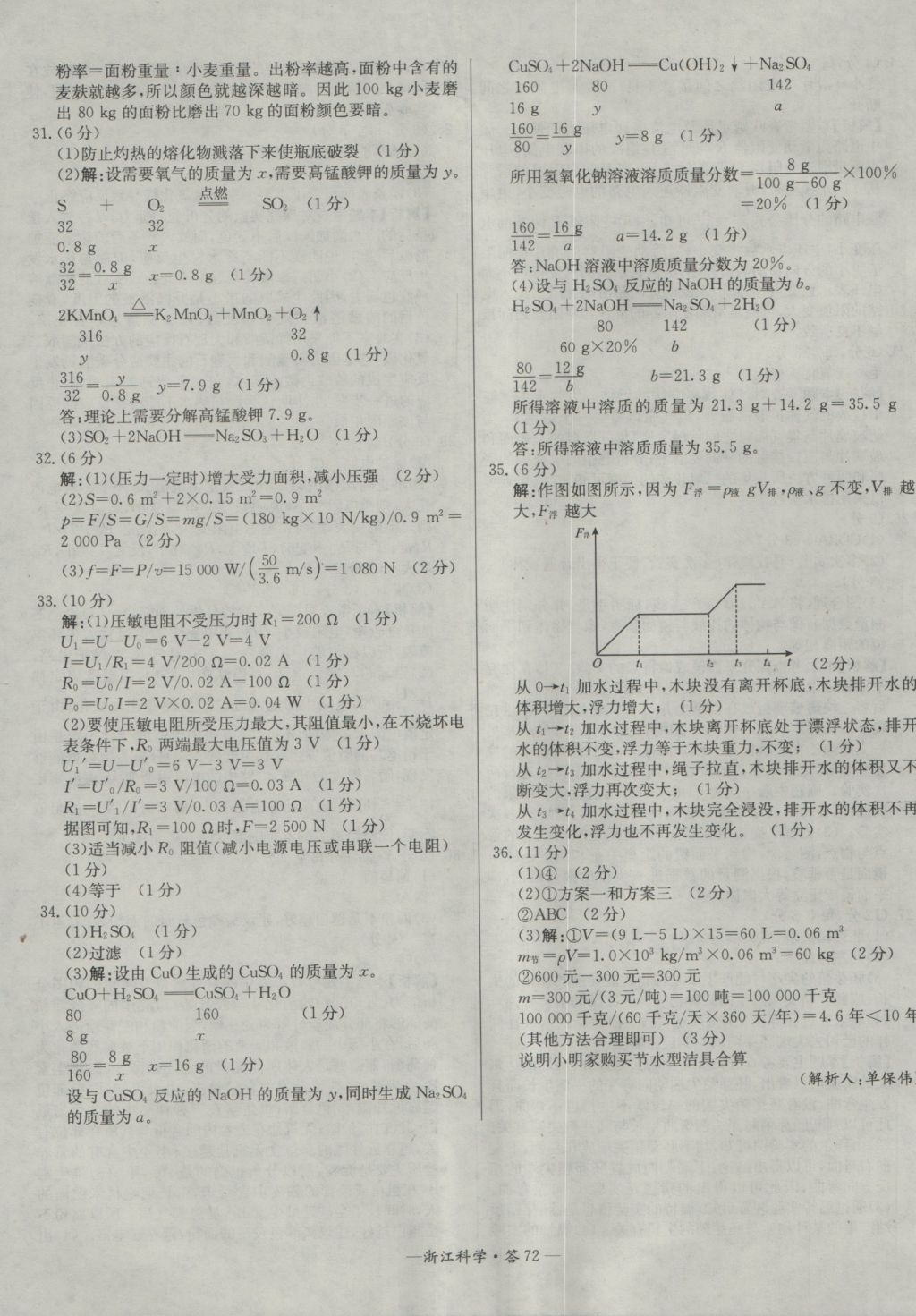 2017年天利38套牛皮卷浙江省中考试题精粹科学 参考答案第72页