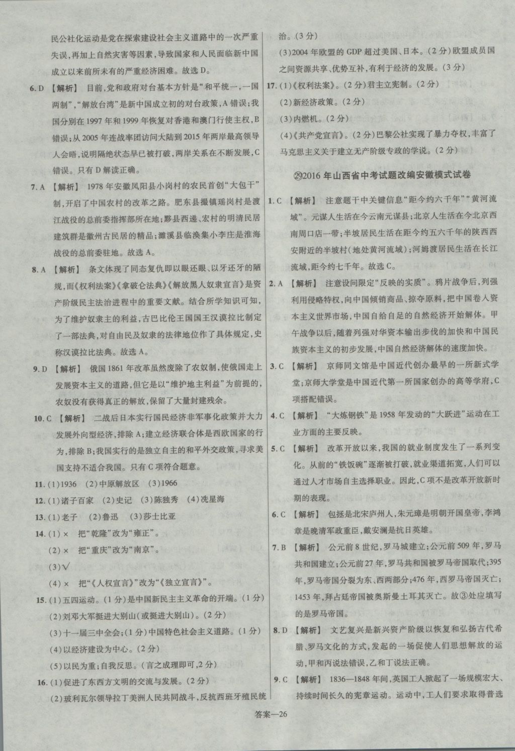 2017年金考卷安徽中考45套匯編歷史第7版 參考答案第26頁