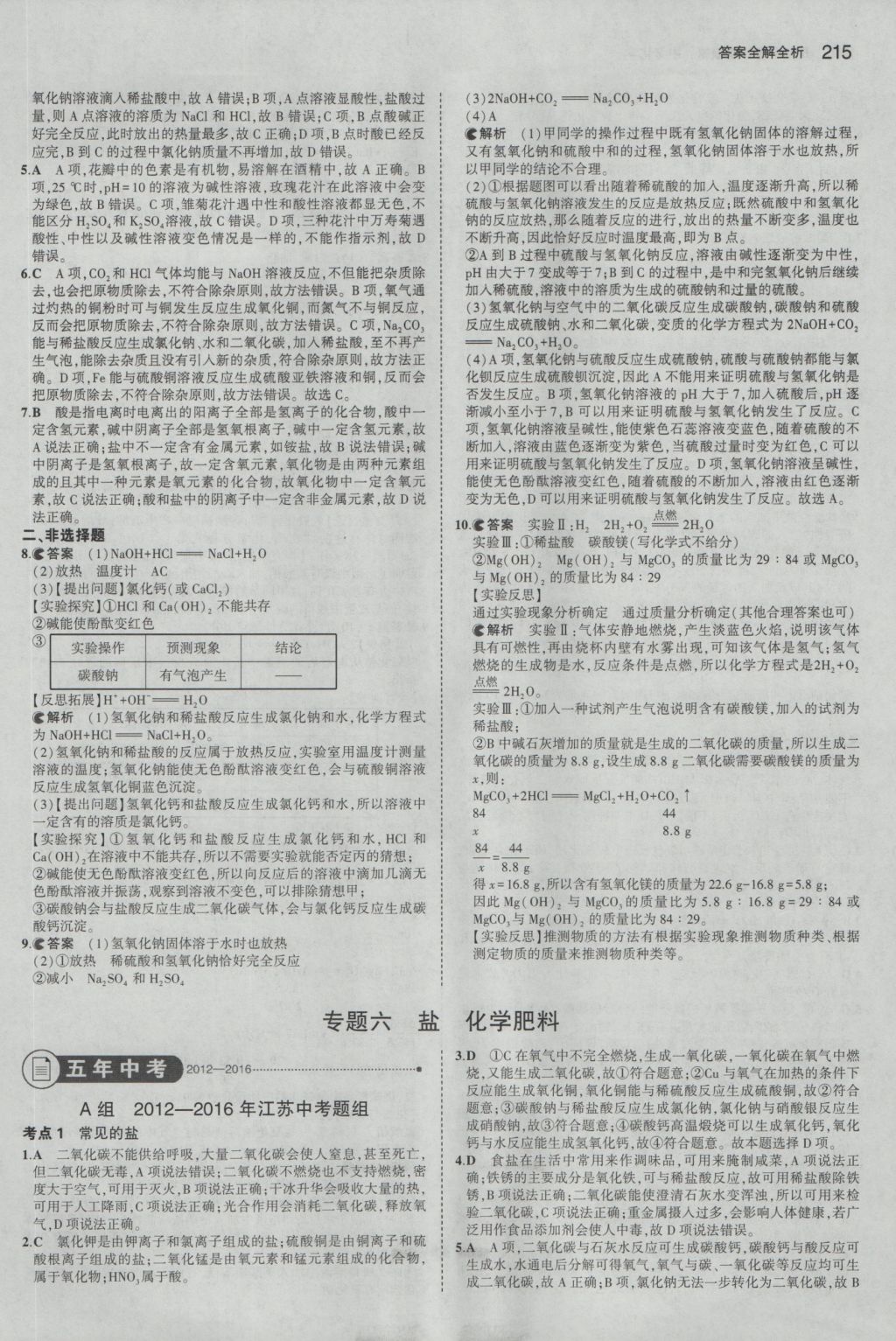 2016年5年中考3年模擬中考化學人教版江蘇專用 參考答案第17頁