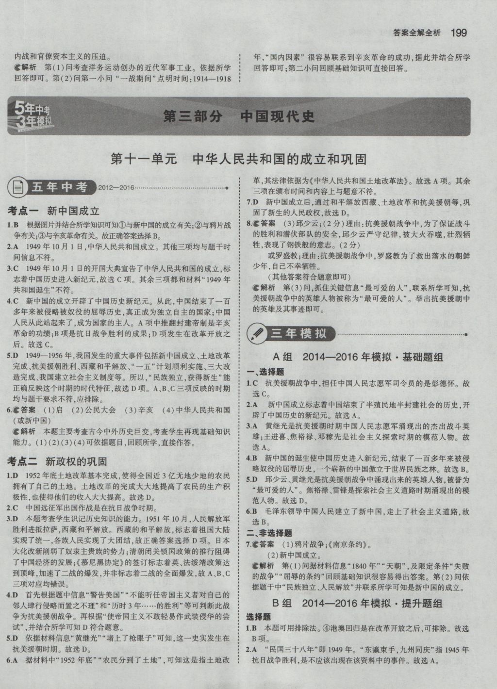 2017年5年中考3年模擬中考?xì)v史 參考答案第17頁(yè)