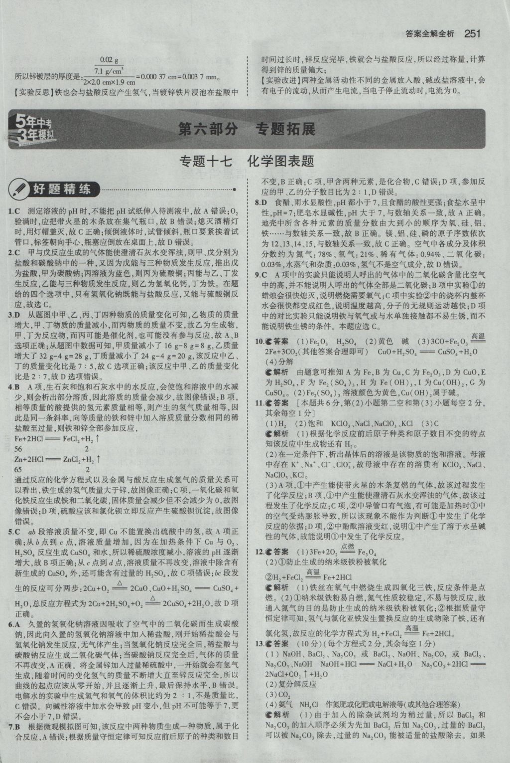 2016年5年中考3年模擬中考化學人教版江蘇專用 參考答案第53頁