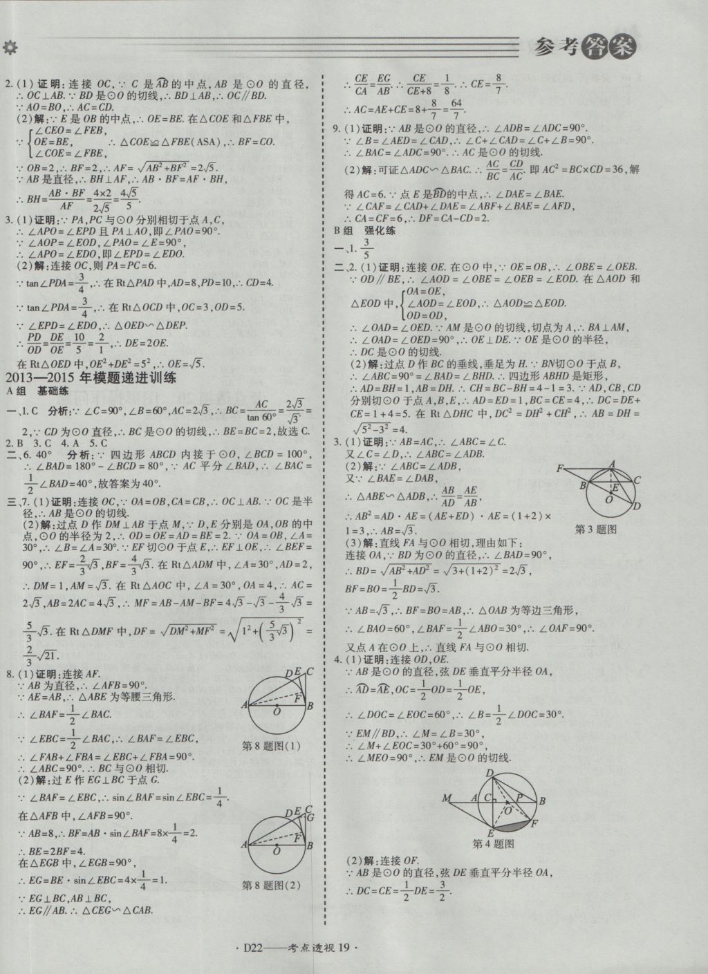 2017年北京中考必刷題數(shù)學(xué) 參考答案第22頁