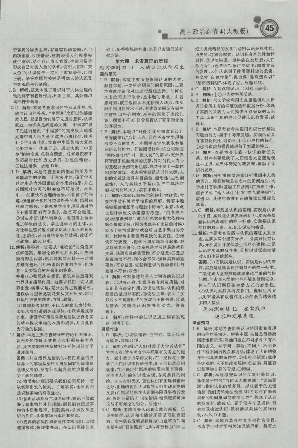 輕巧奪冠周測月考直通高考高中政治必修4人教版 參考答案第5頁