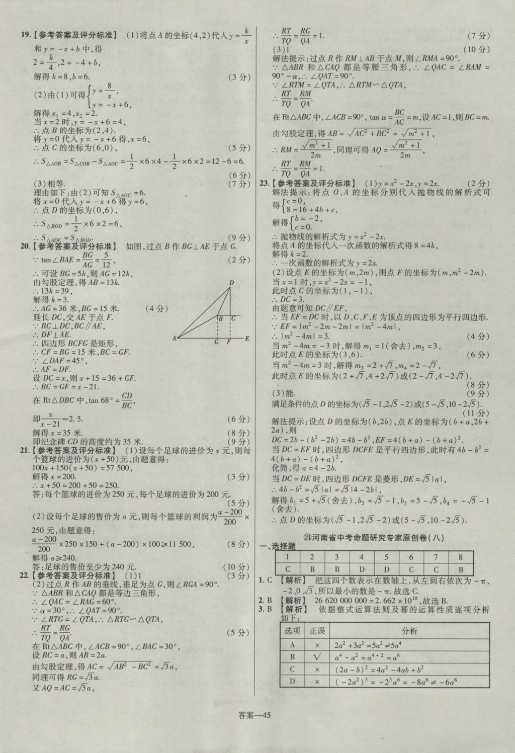 2017年金考卷河南中考45套匯編數(shù)學(xué)第8版 參考答案第45頁