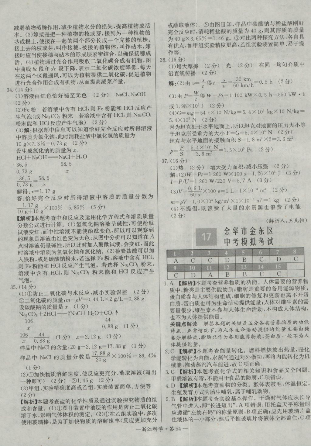 2017年天利38套牛皮卷浙江省中考试题精粹科学 参考答案第54页